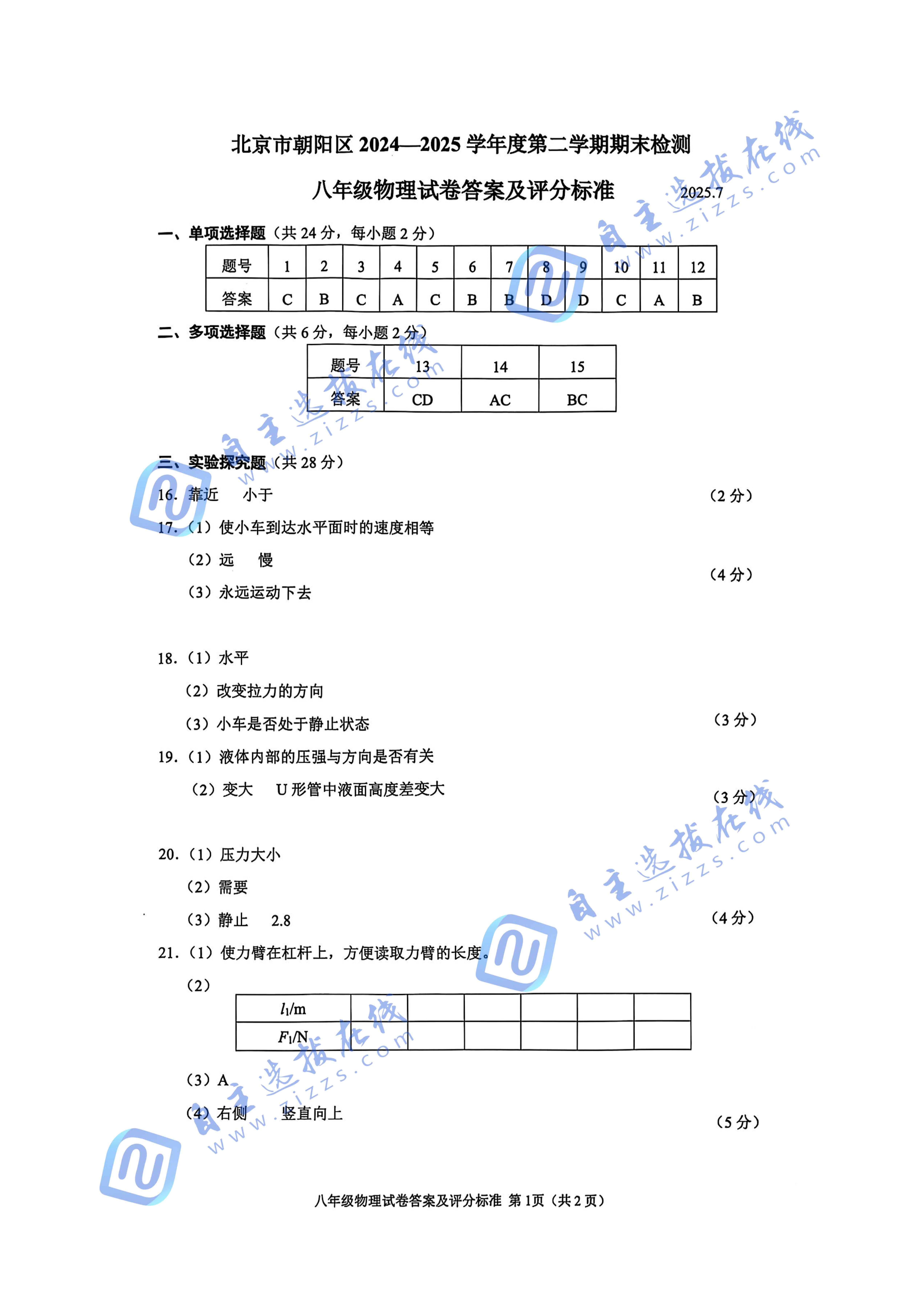 2025北京朝阳区初二下期末物理试题及答案