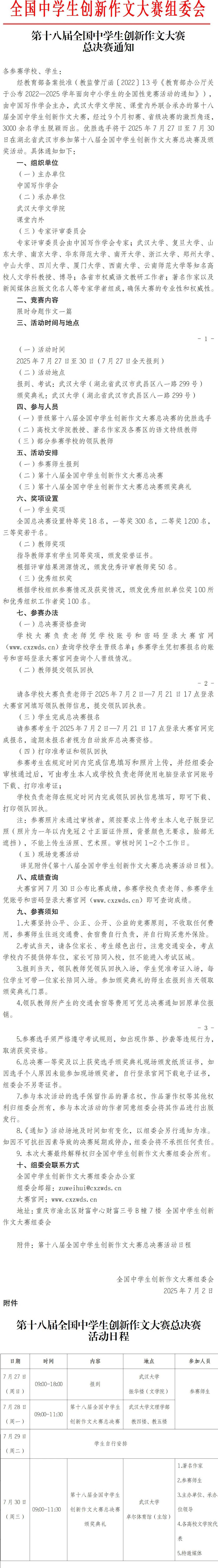 2025年第十八届全国中学生创新作文大赛全国总决赛通知