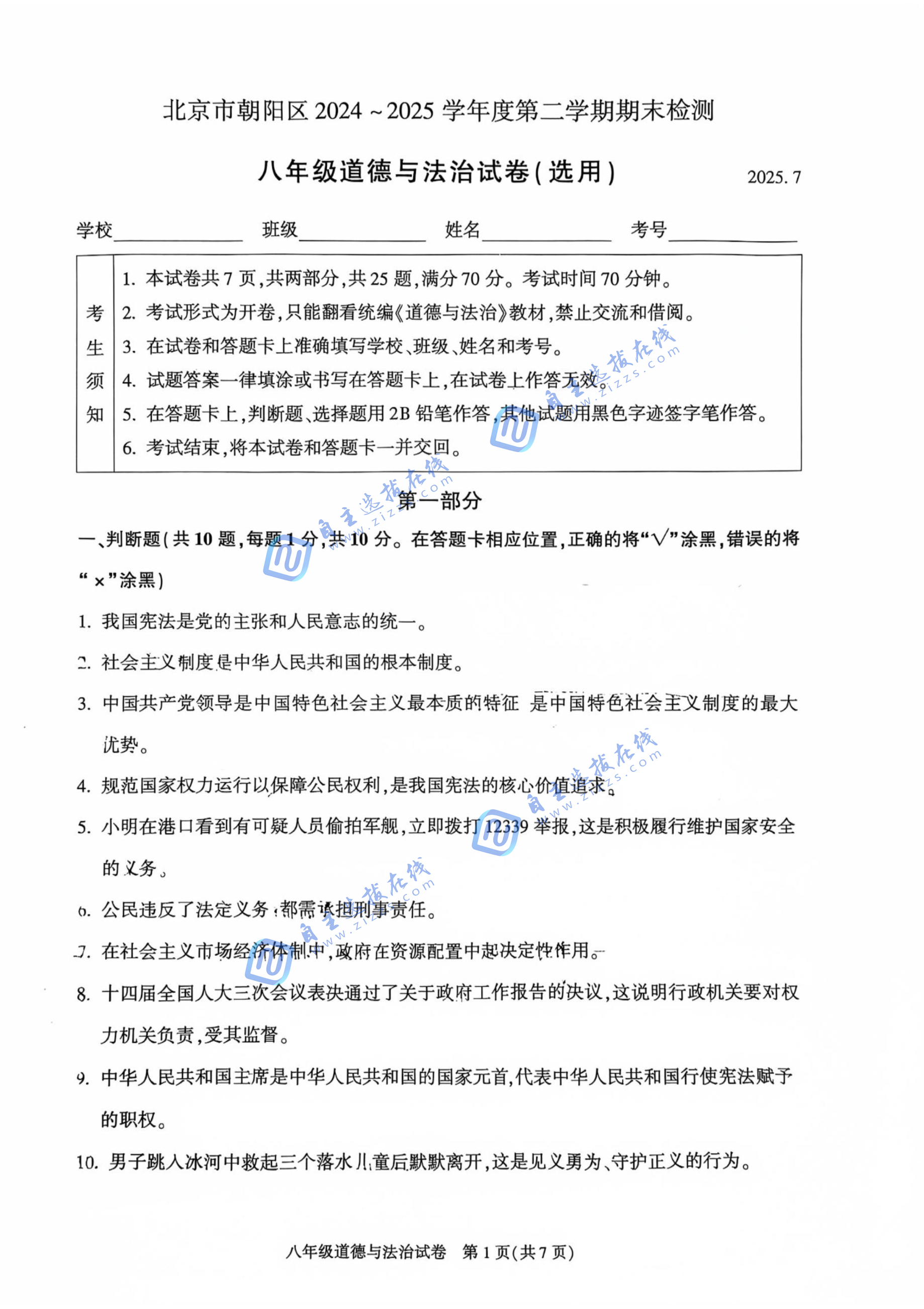 2025北京朝阳区初二下期末道德与法治试题及答案