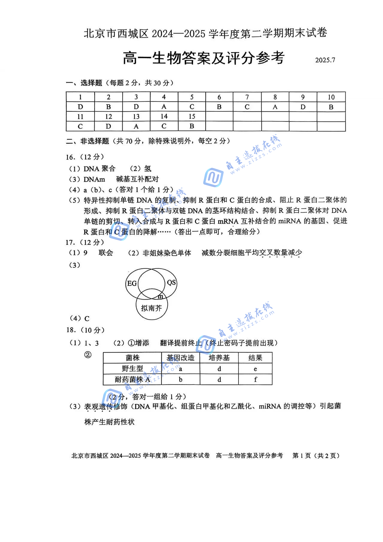 2025北京市西城区高一下期末生物试题及答案