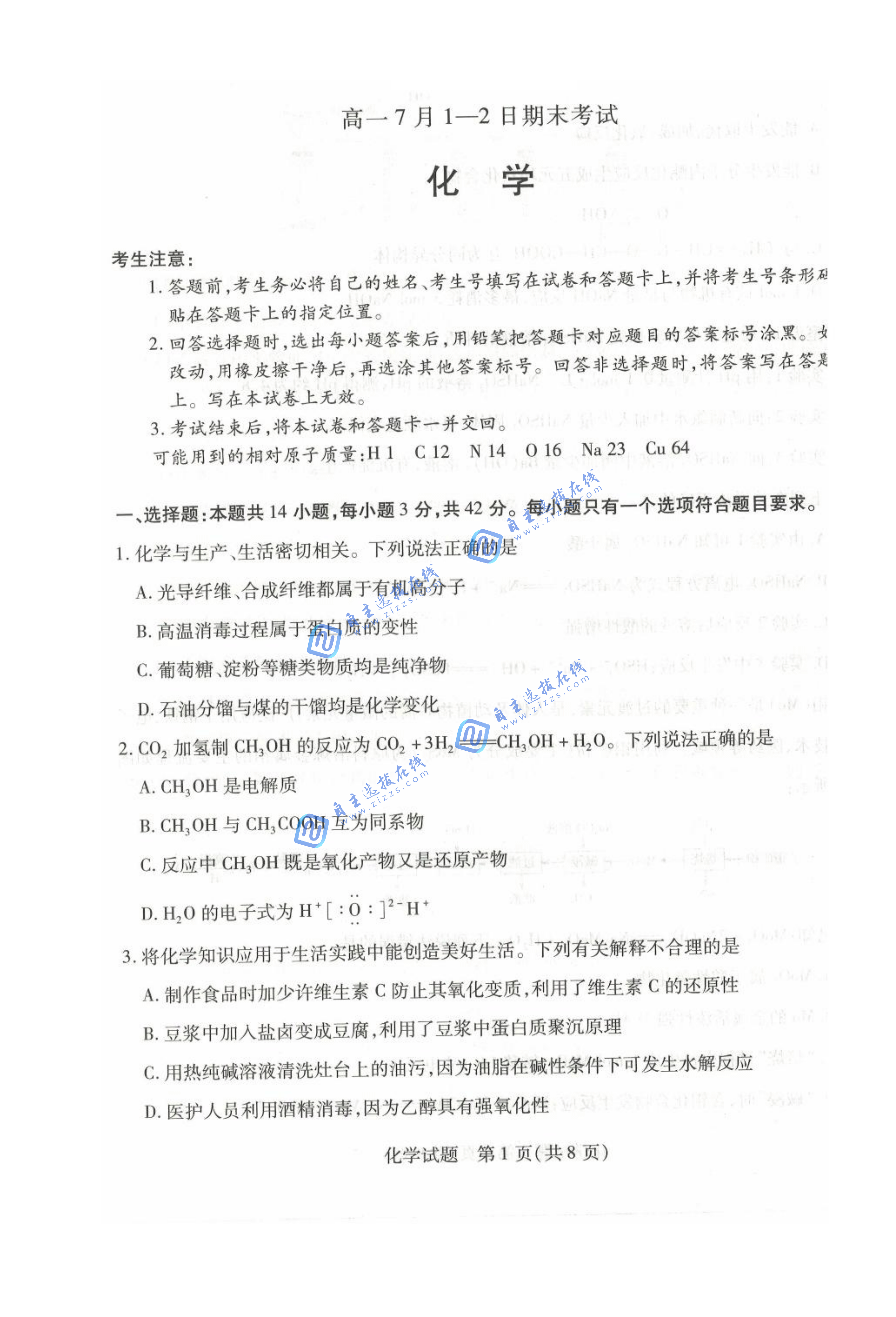 天一大联考2024-2025学年(下)高一期末测试化学试题及答案