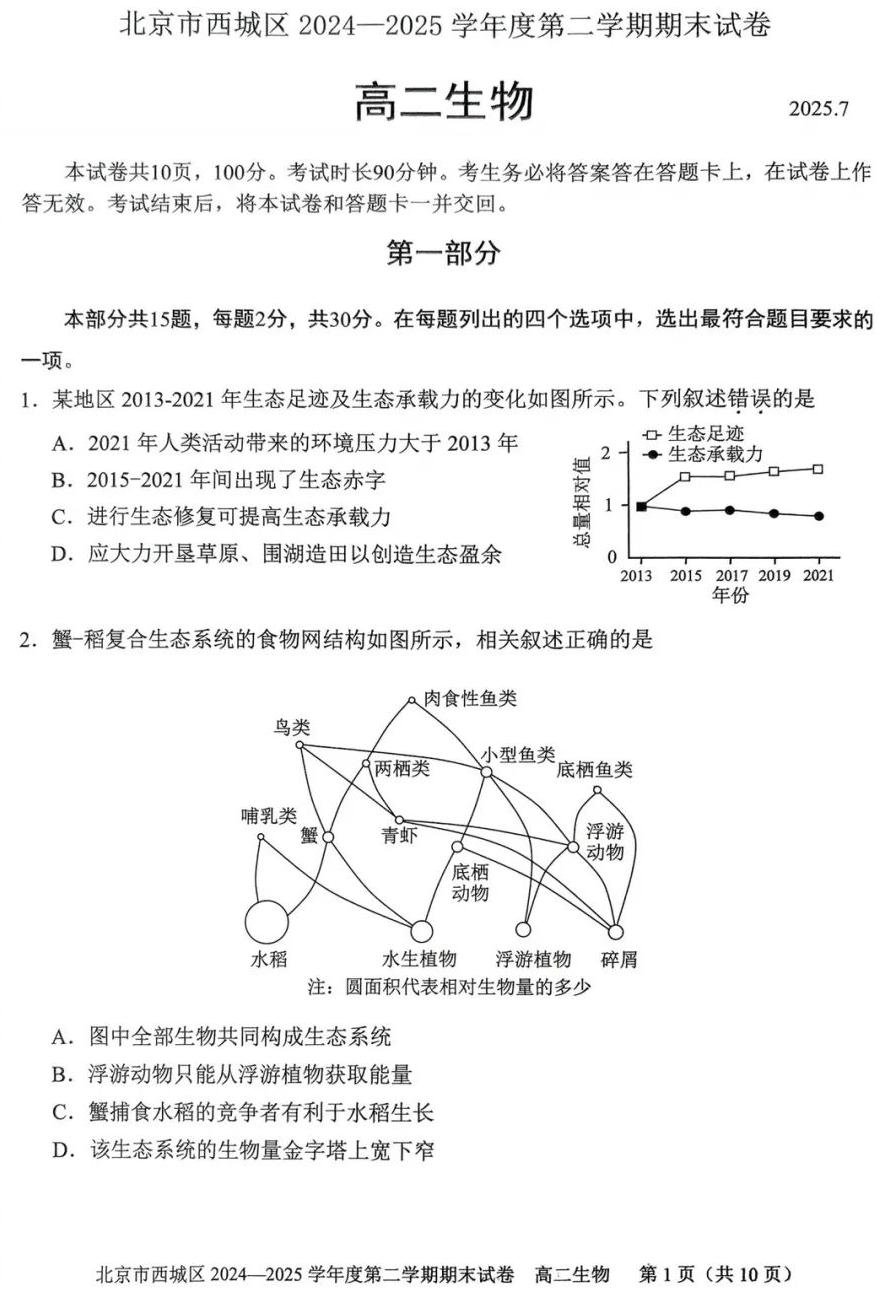 2025北京西城高二期末下生物试题和答案