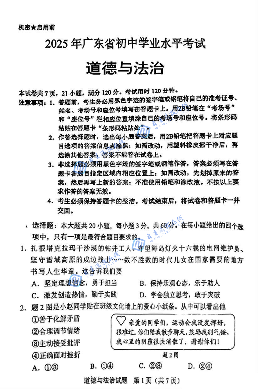 2025广东中考道德与法治试题及答案