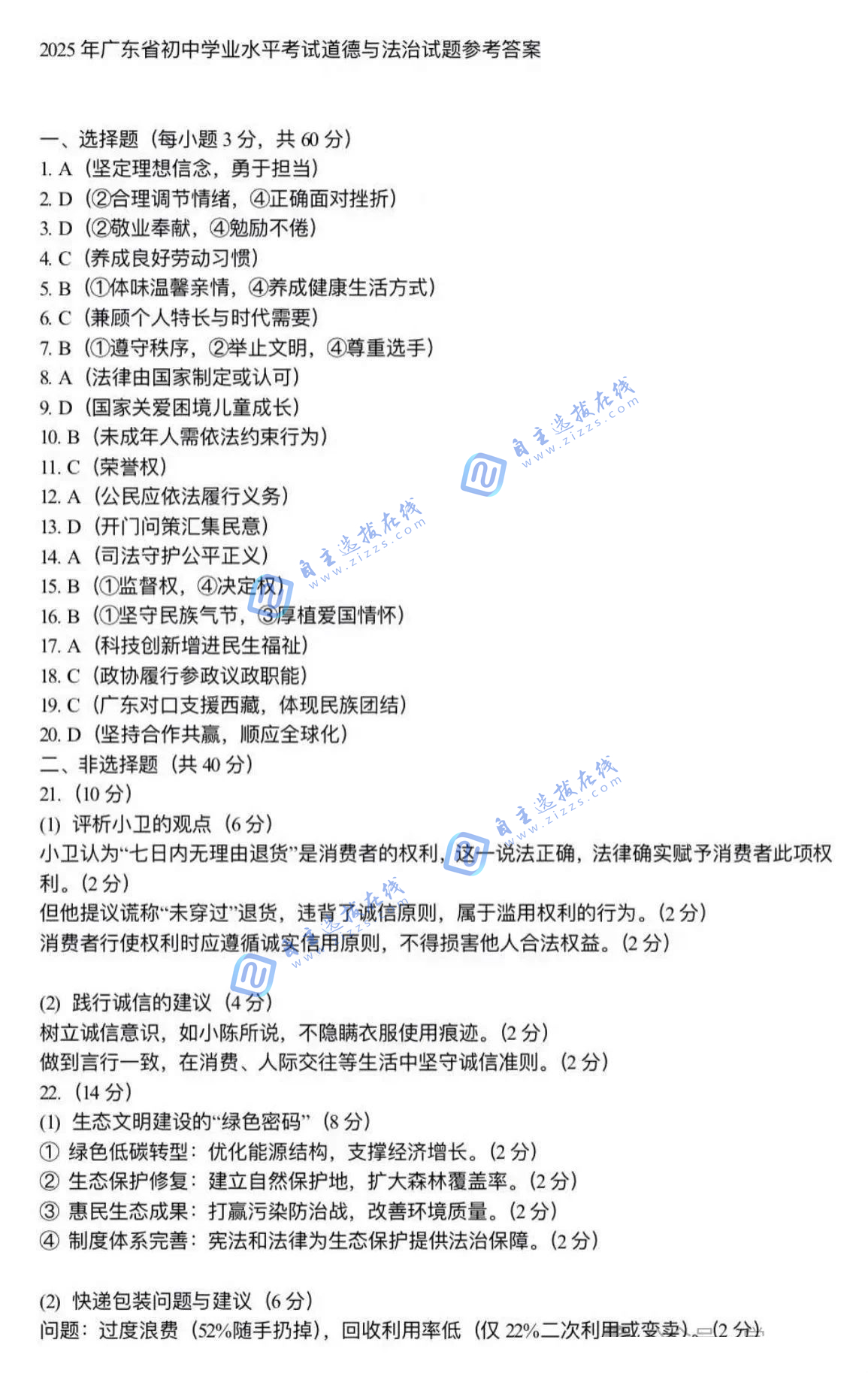 2025广东中考道德与法治试题及答案