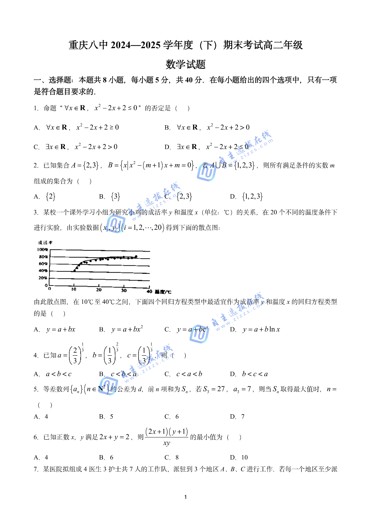 重庆八中2024-2025学年高二下期末考试数学试题及答案