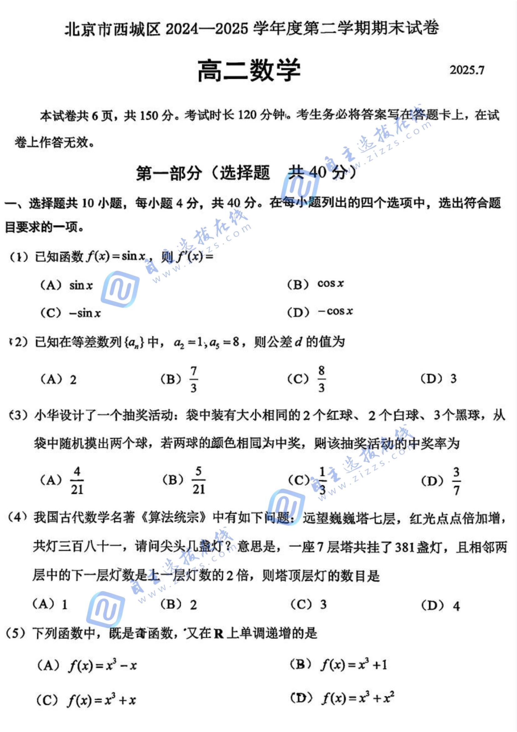 2025年北京市西城区高二期末(下)数学试题及答案