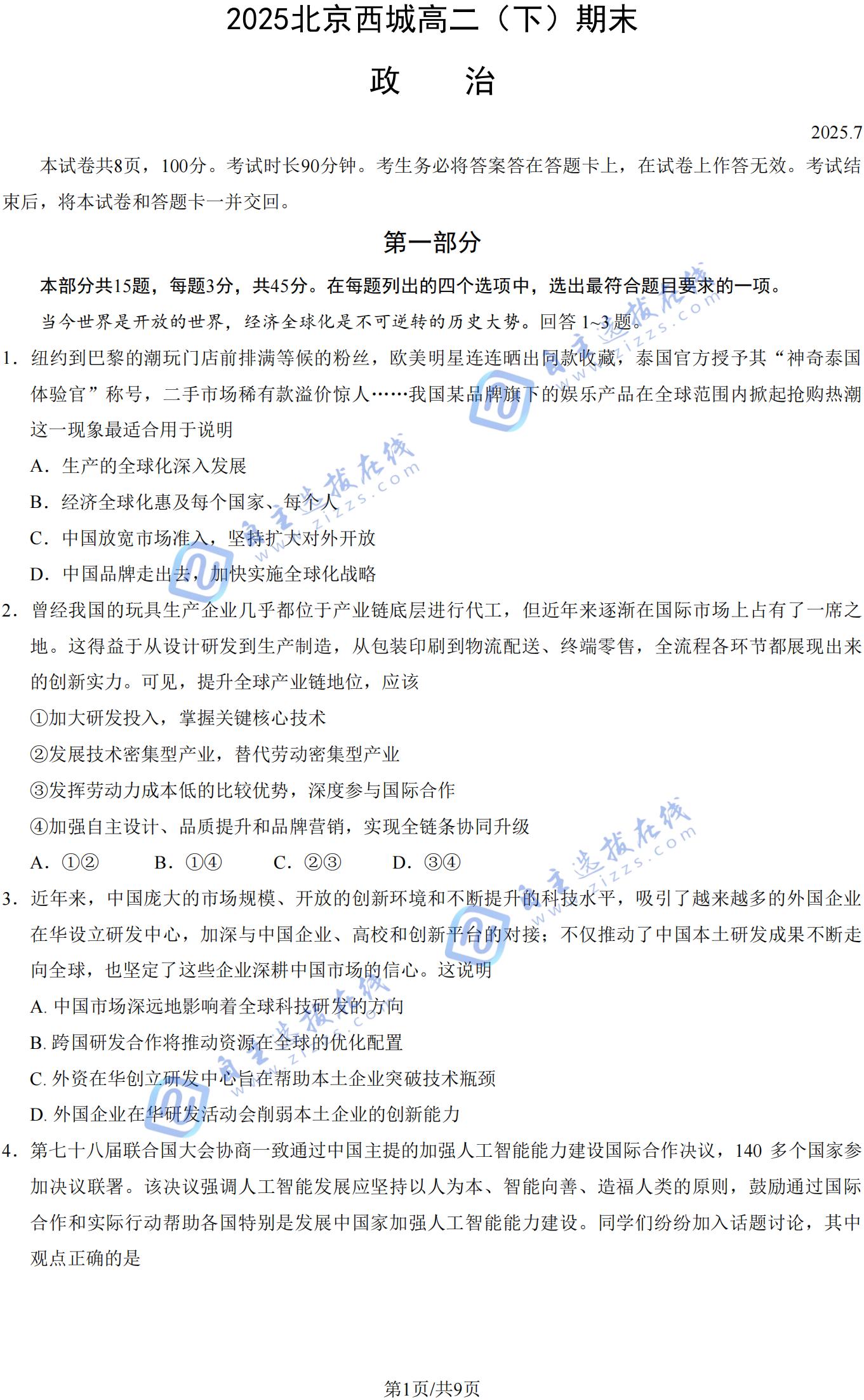 2025年北京市西城区高二期末(下)政治试题及答案