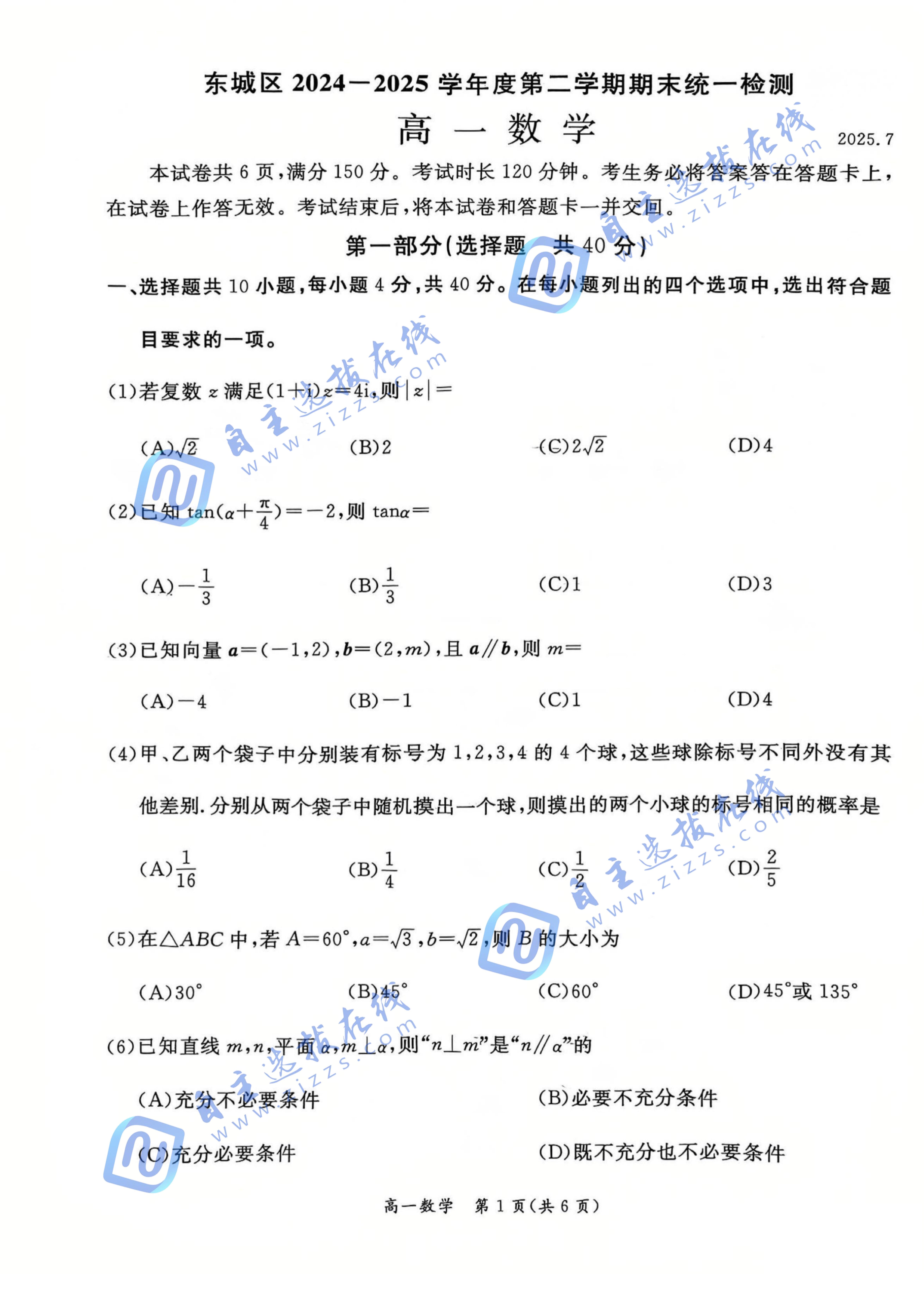 2025年7月北京市东城区高一下期末数学试题及答案