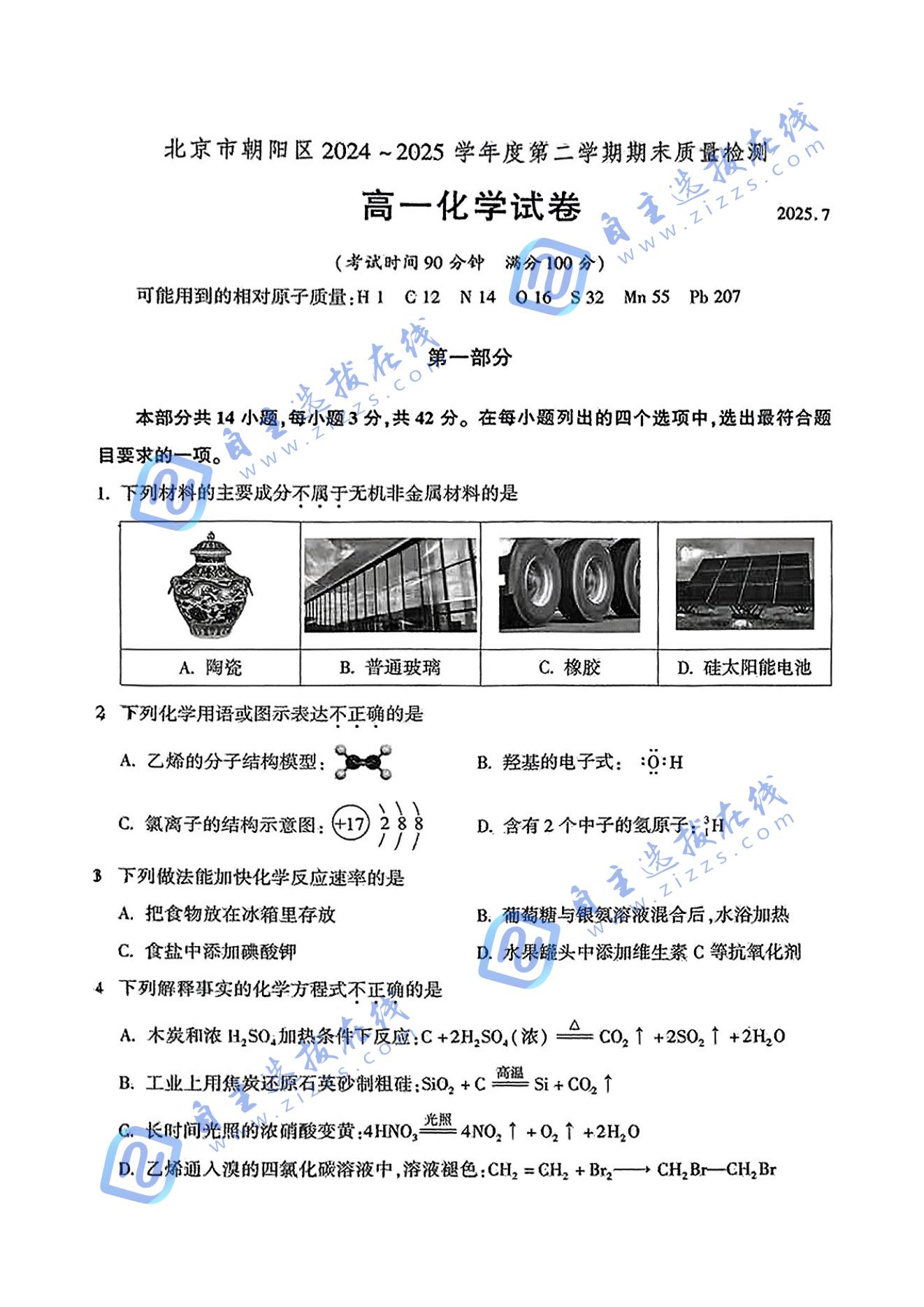 2025年7月北京朝阳区高一下期末化学试题及答案