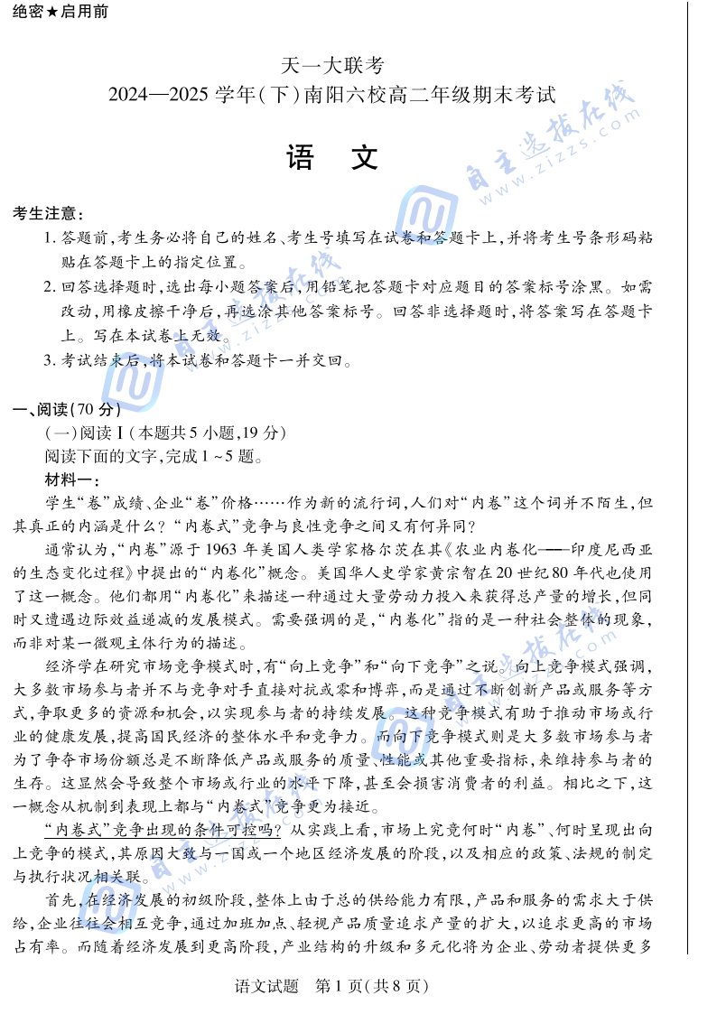 2025年河南天一大联考（南阳六校）高二期末测试语文试题及答案