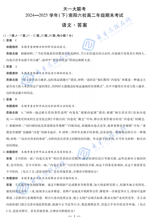 2025年河南天一大联考（南阳六校）高二期末测试语文试题及答案