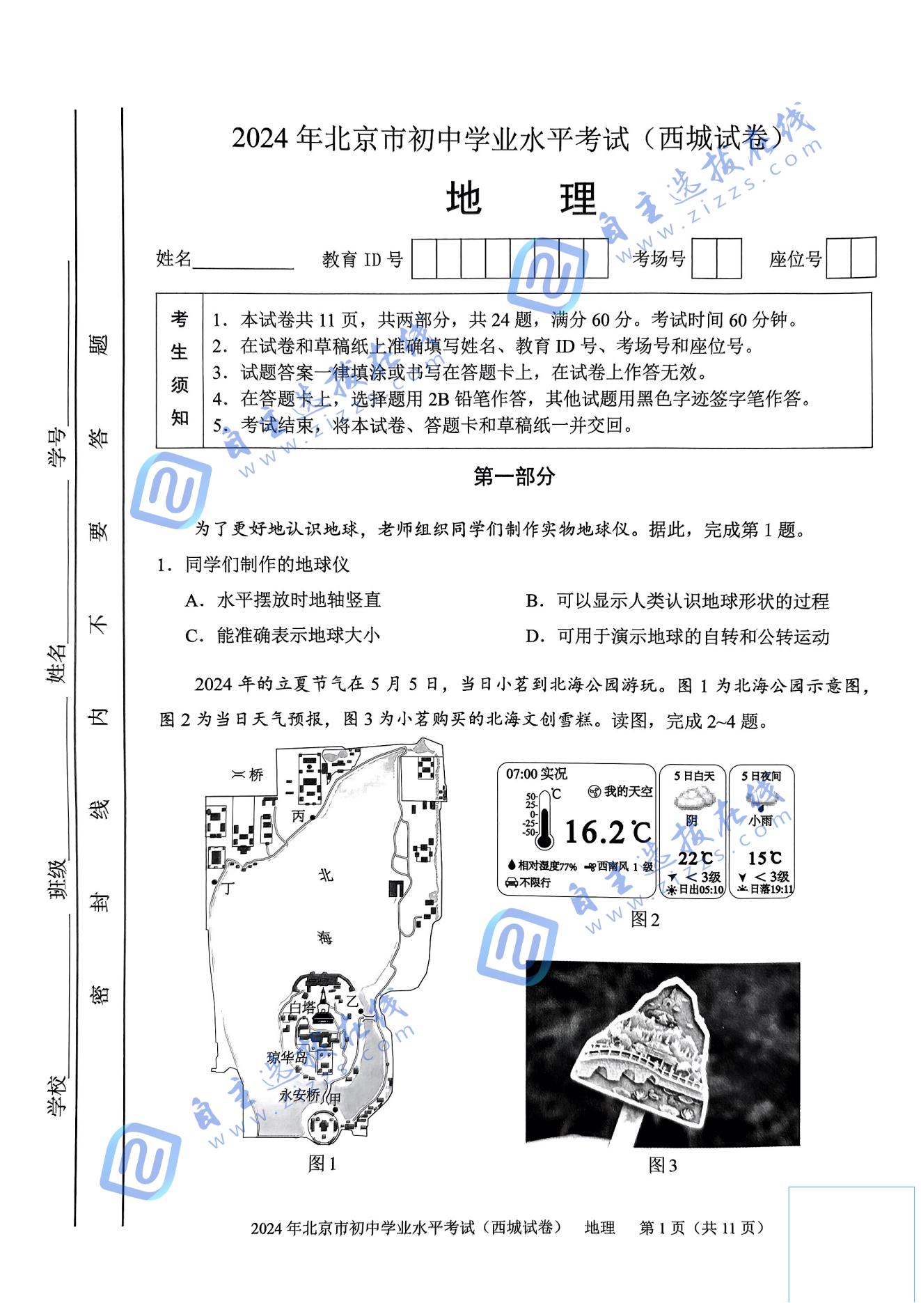 2025北京西城初中学业水平考试地理试卷及答案
