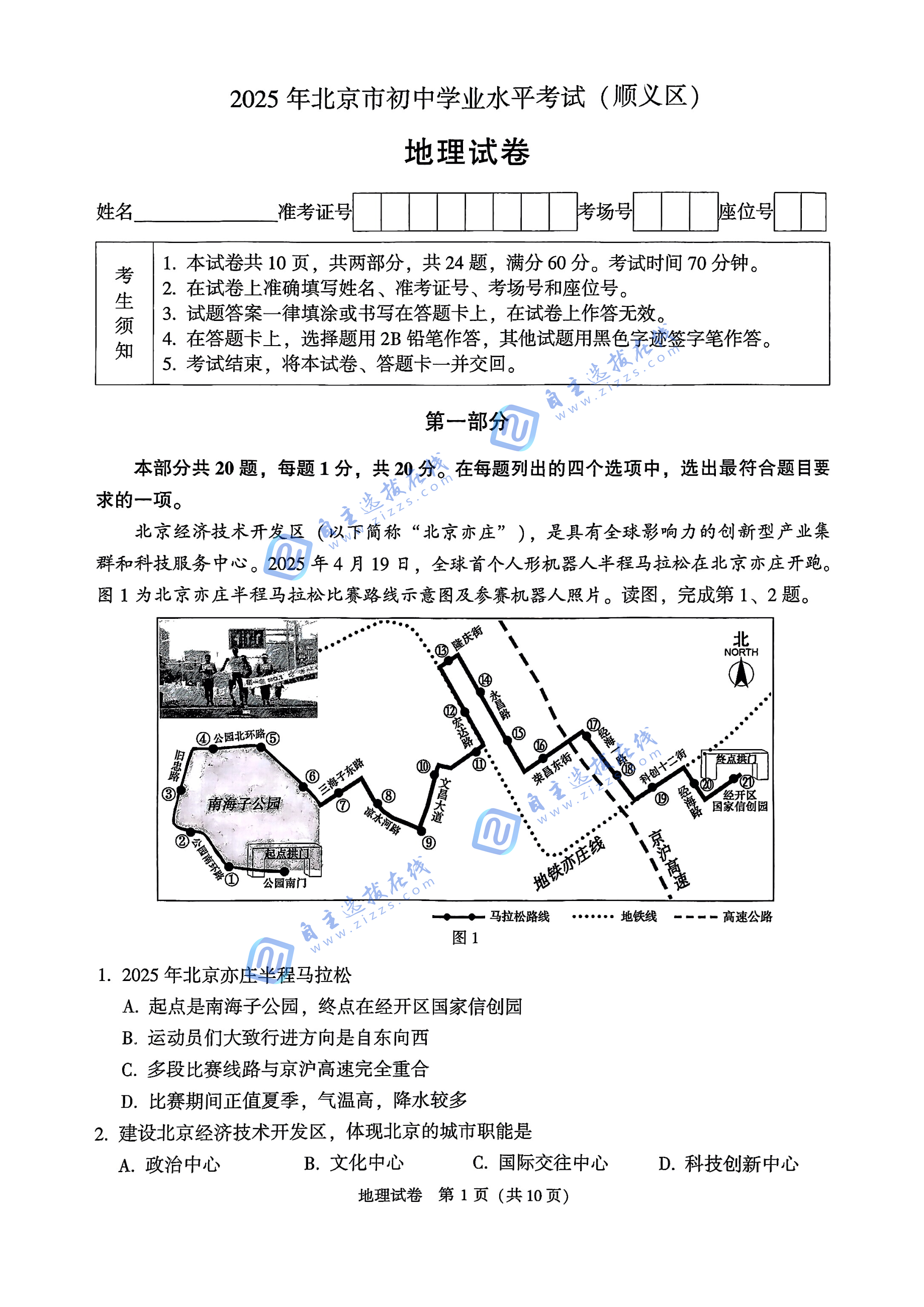2025北京顺义初中学业水平考试地理试卷及答案