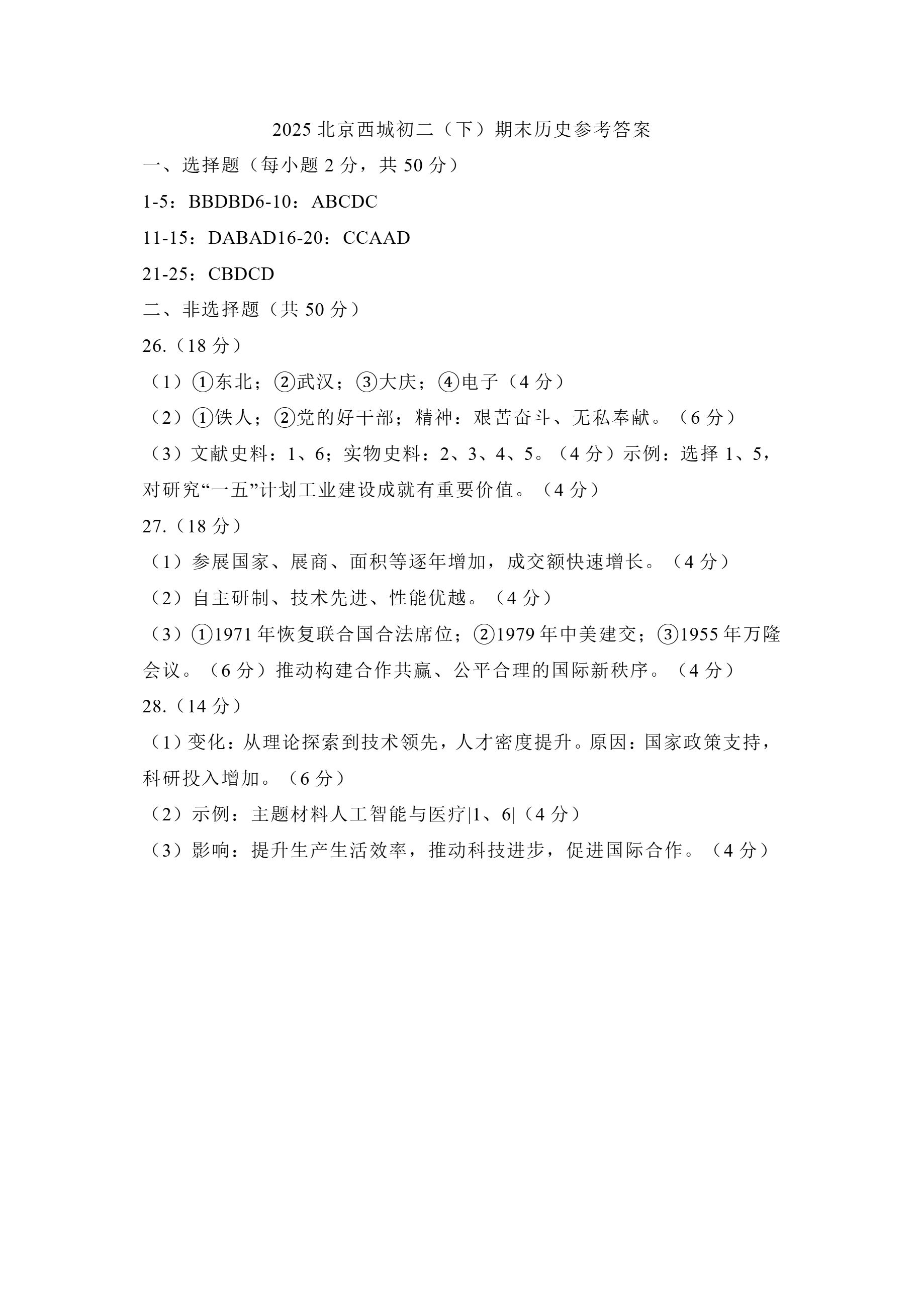 2025北京西城区初二下期末历史试题及答案