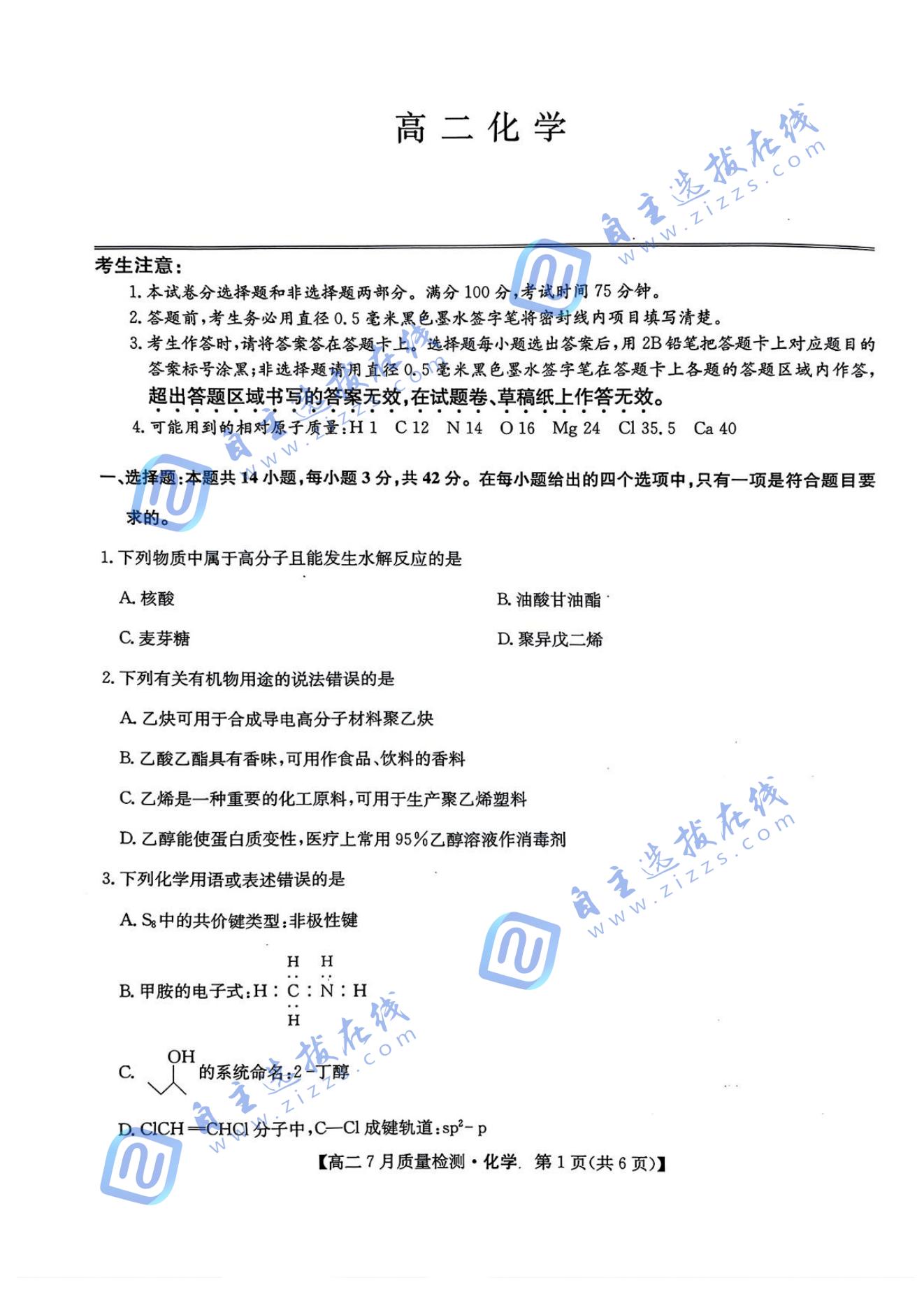 九师联盟2024-2025学年高二下7月期末质量检测化学试题及答案