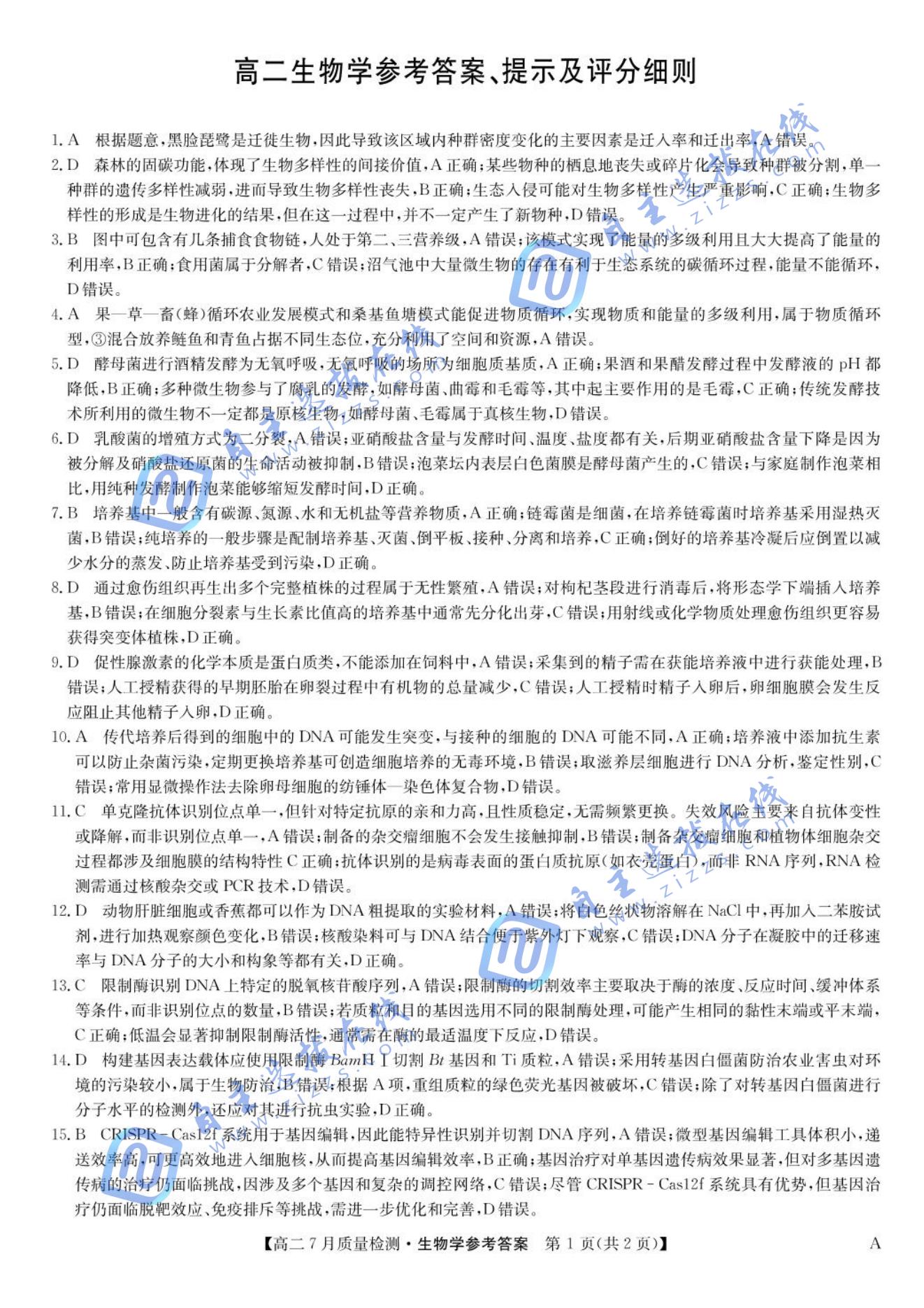 九师联盟2024-2025学年高二下7月期末质量检测生物试题及答案