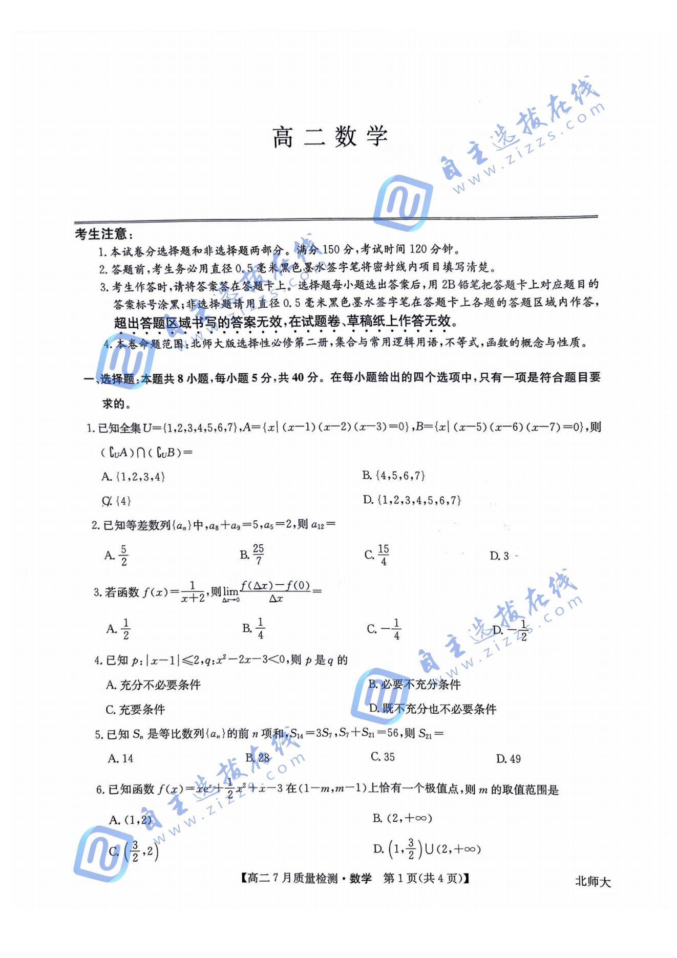 九师联盟2024-2025学年高二下7月期末质量检测数学试题及答案