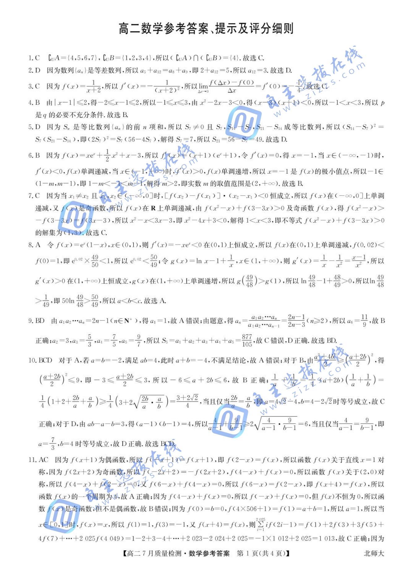 九师联盟2024-2025学年高二下7月期末质量检测数学试题及答案