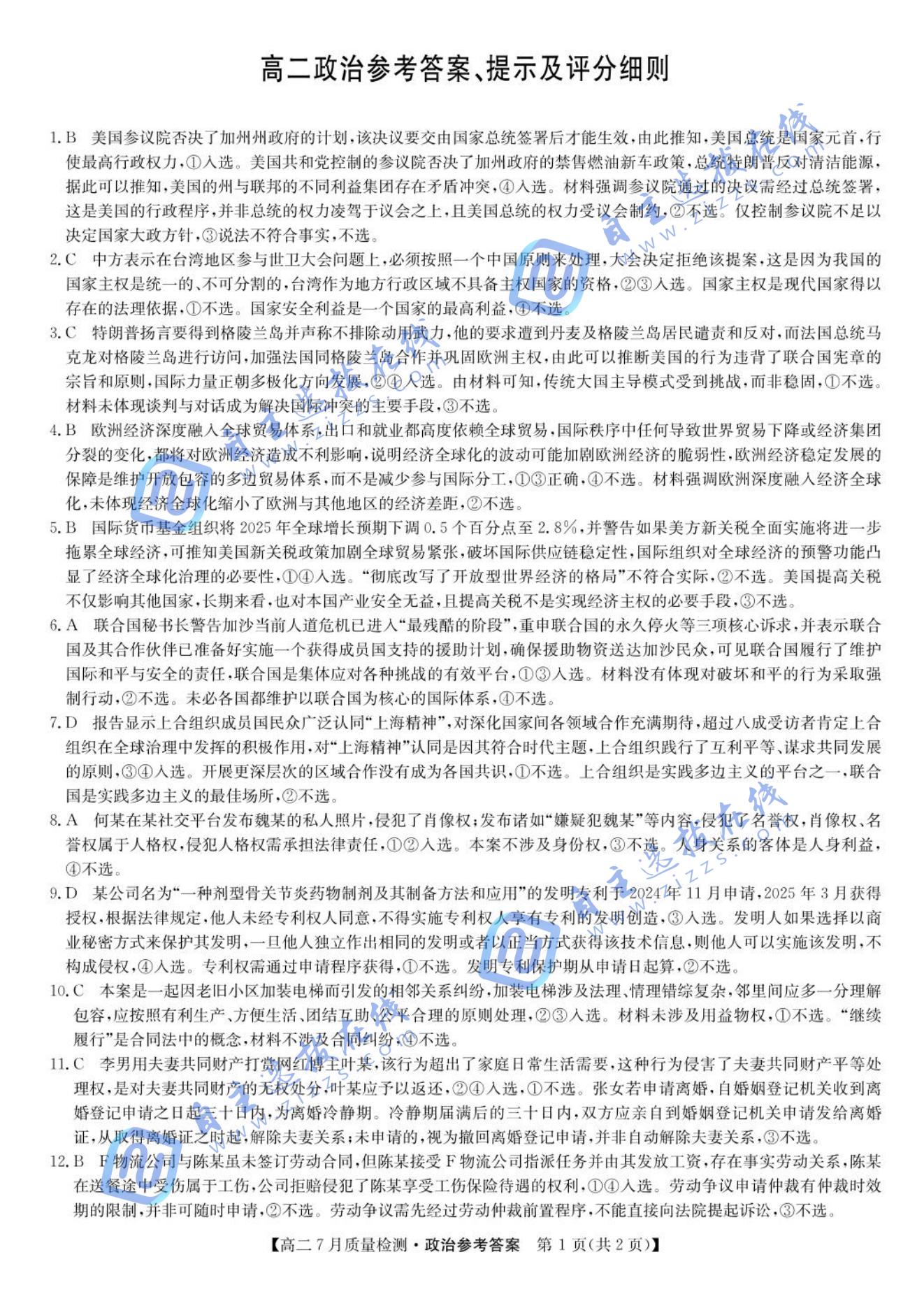 九师联盟2024-2025学年高二下7月期末质量检测政治试题及答案