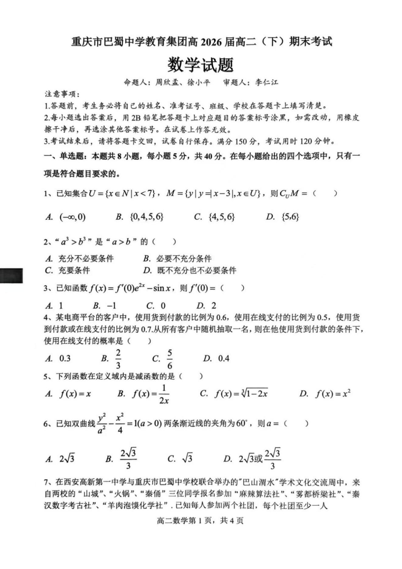 重庆巴蜀中学教育集团2025年高二（下）期末考试数学试题及答案