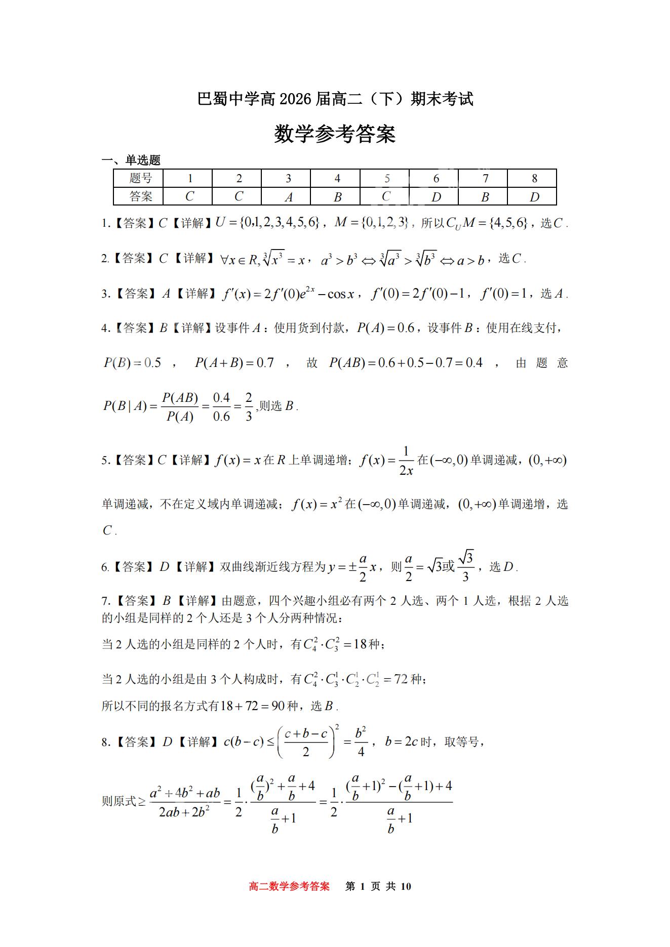 重庆巴蜀中学教育集团2025年高二（下）期末考试数学试题及答案
