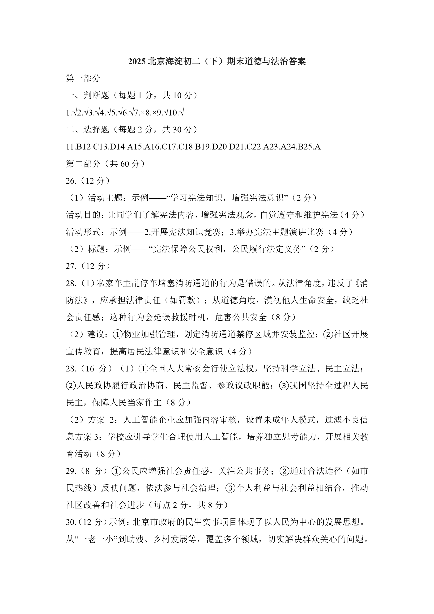2025北京海淀区初二下期末道法试题及答案