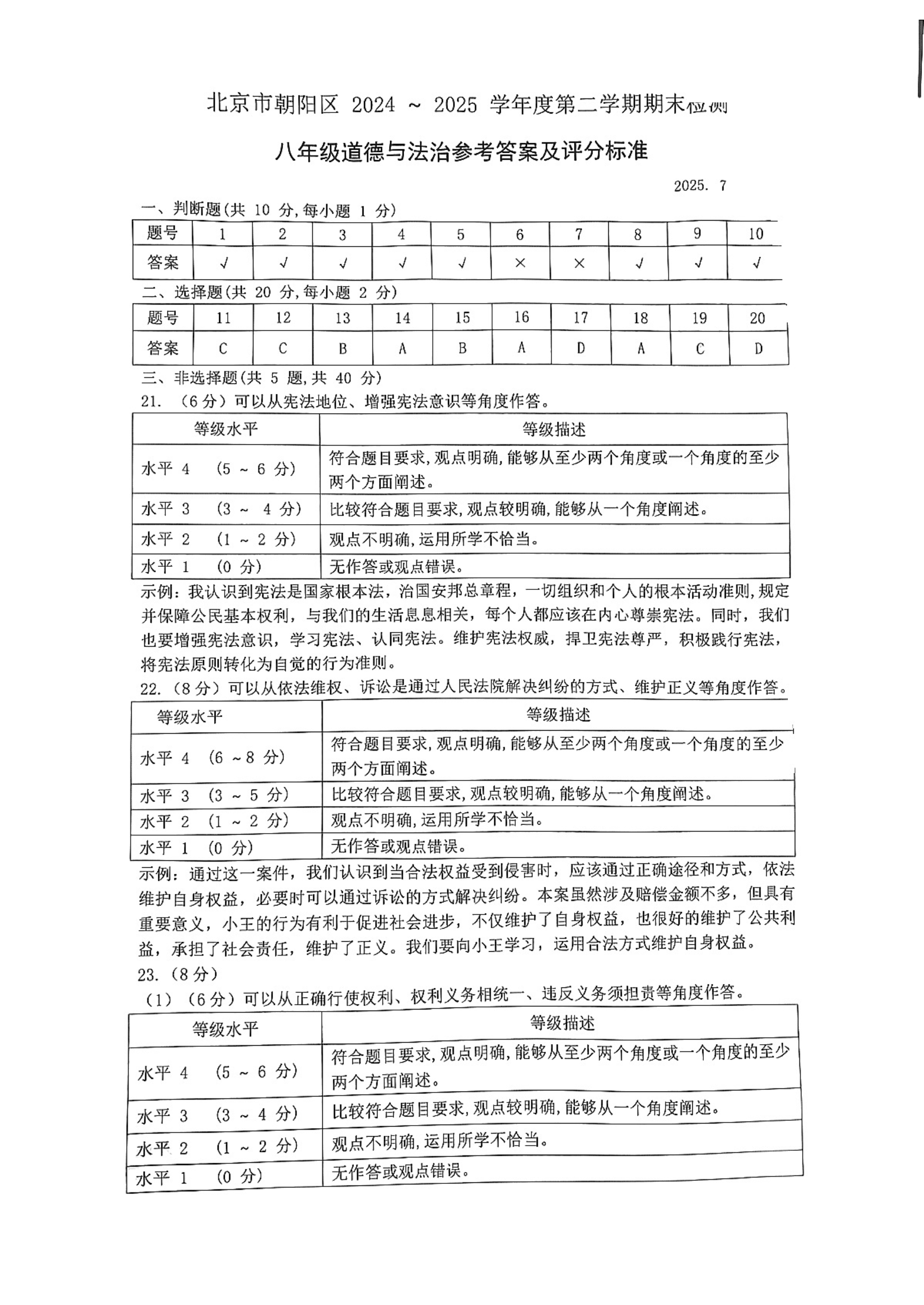 2025北京朝阳区初二下期末道德与法治试题及答案