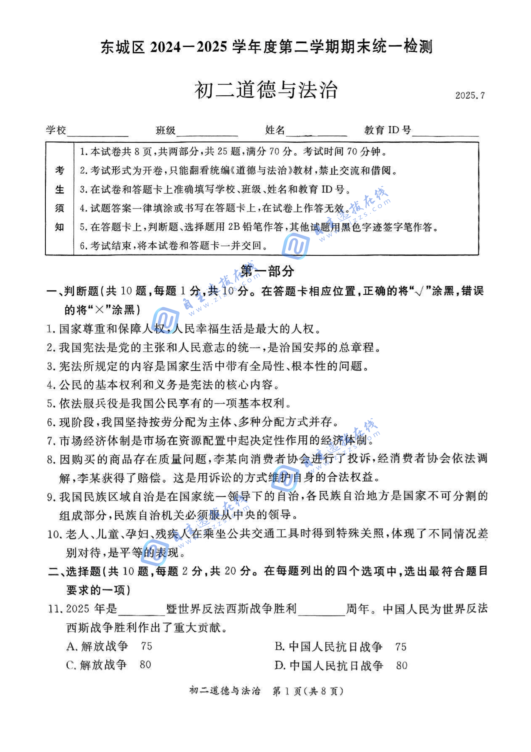 2025北京东城区初二下期末道德与法治试题及答案