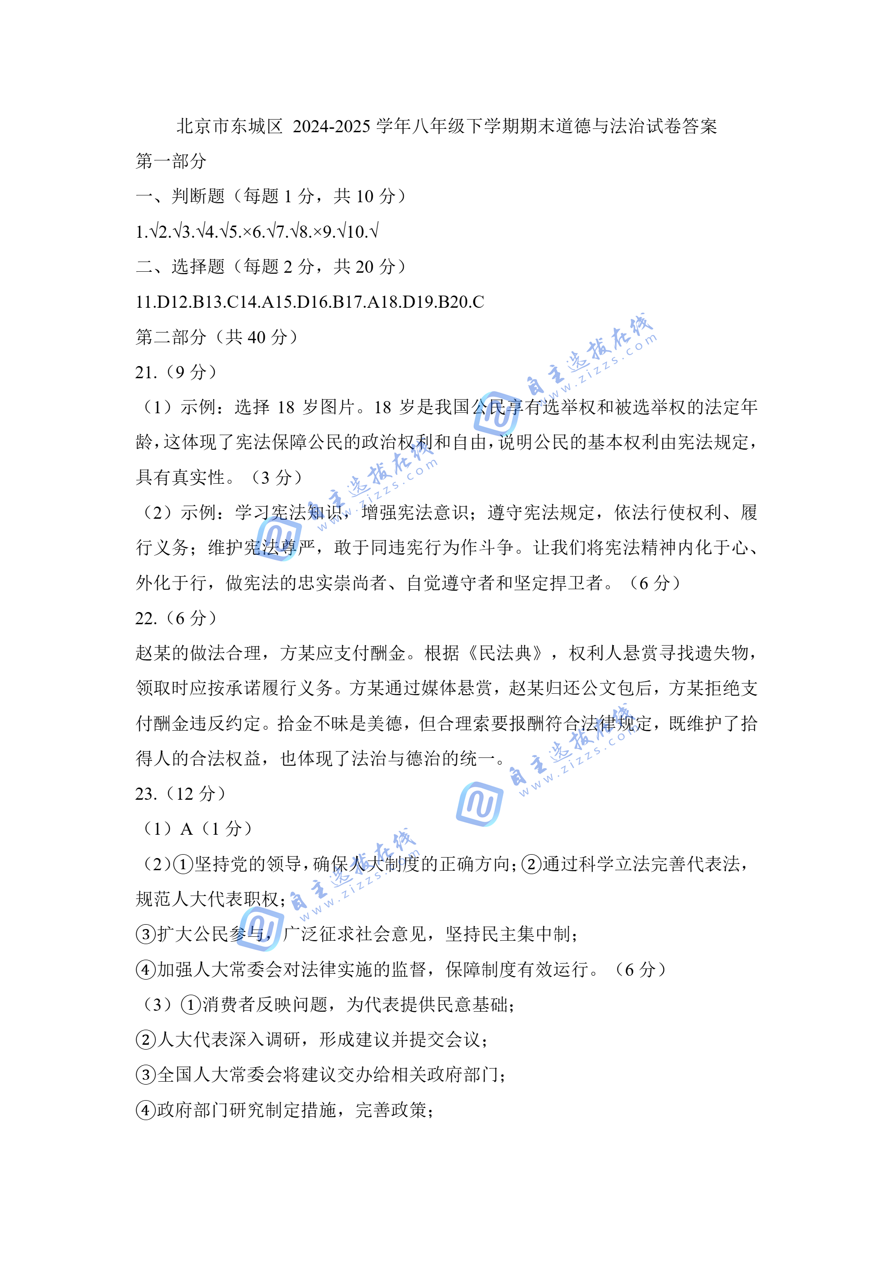 2025北京东城区初二下期末道德与法治试题及答案