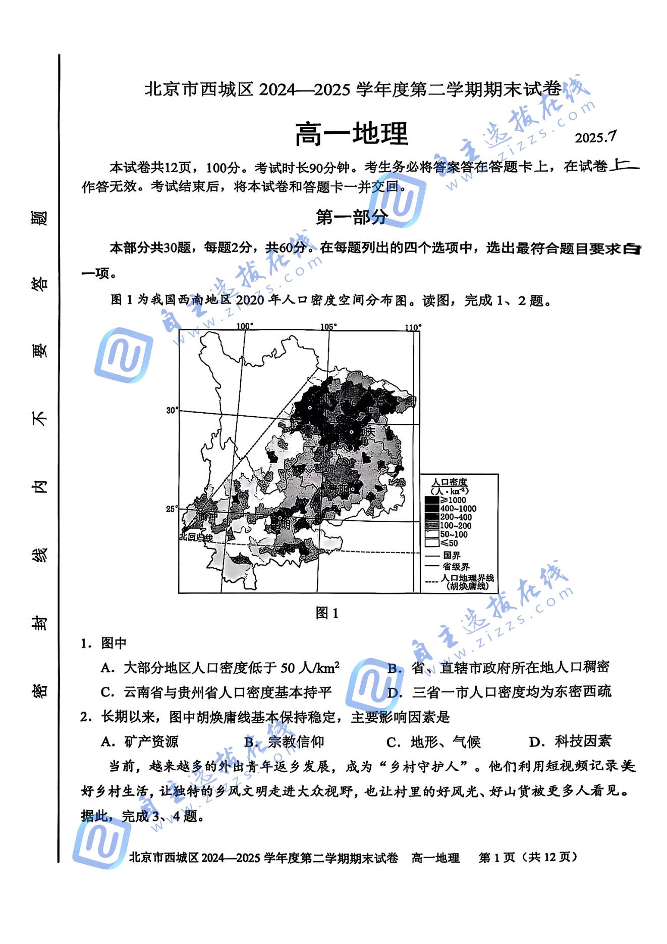 2025北京市西城区高一下期末地理试题及答案