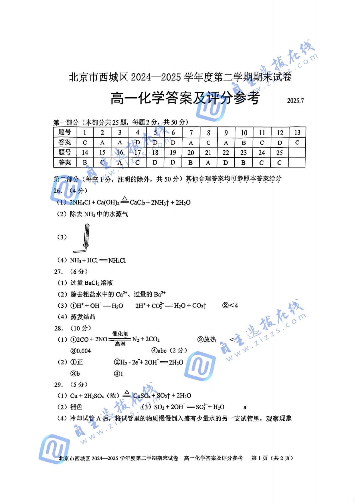 2025北京市西城区高一下期末化学试题及答案