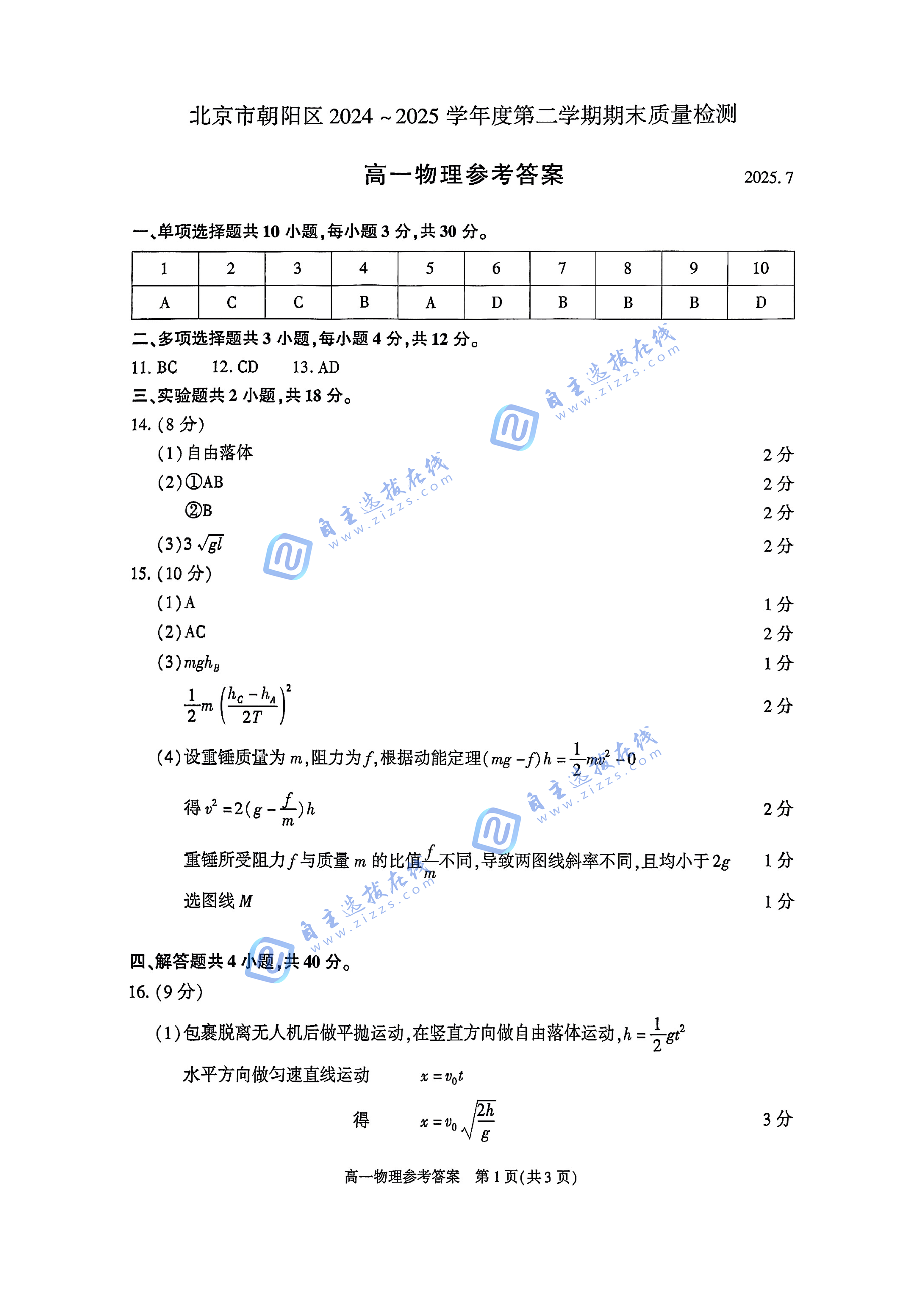 2025年7月北京朝阳区高一下期末物理试题及答案