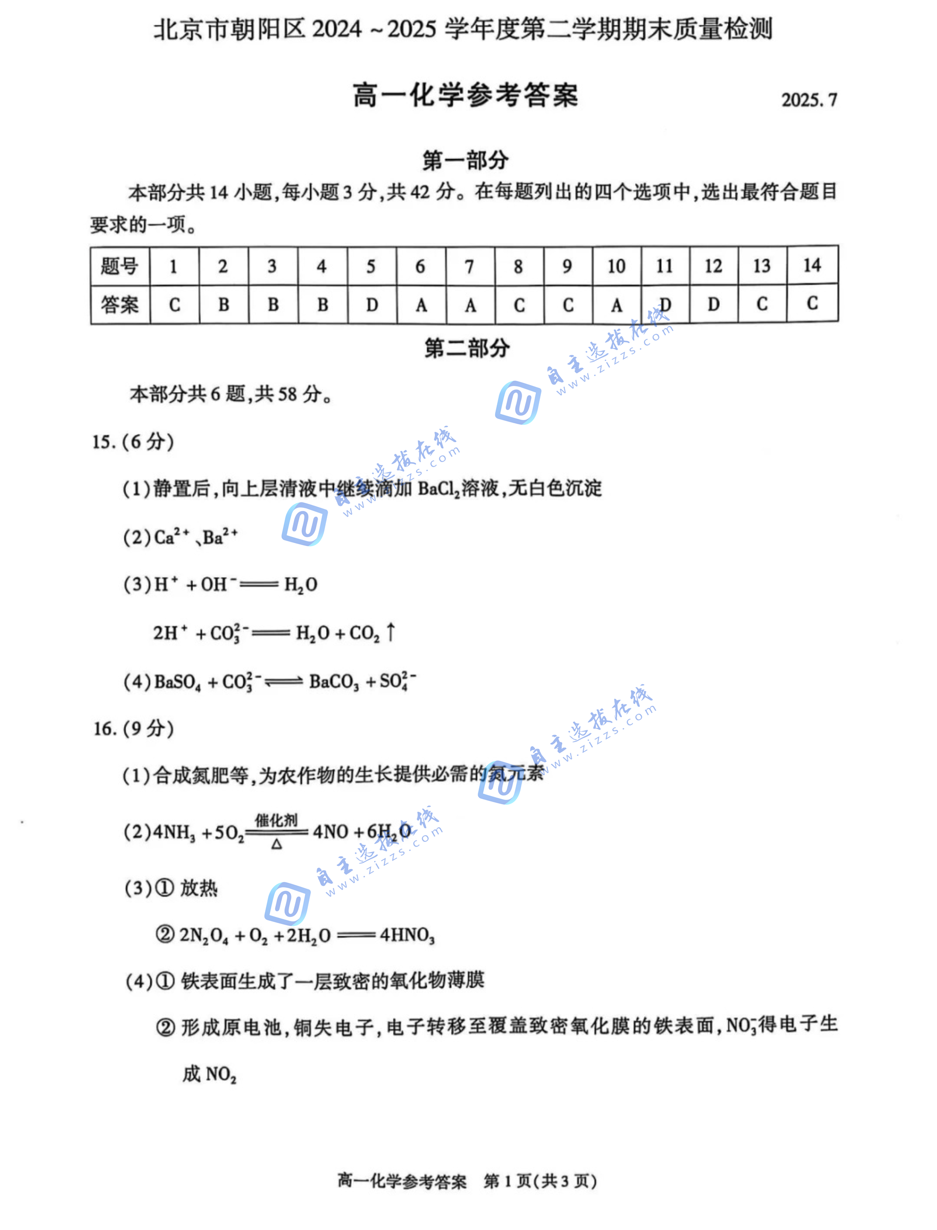 2025年7月北京朝阳区高一下期末化学试题及答案