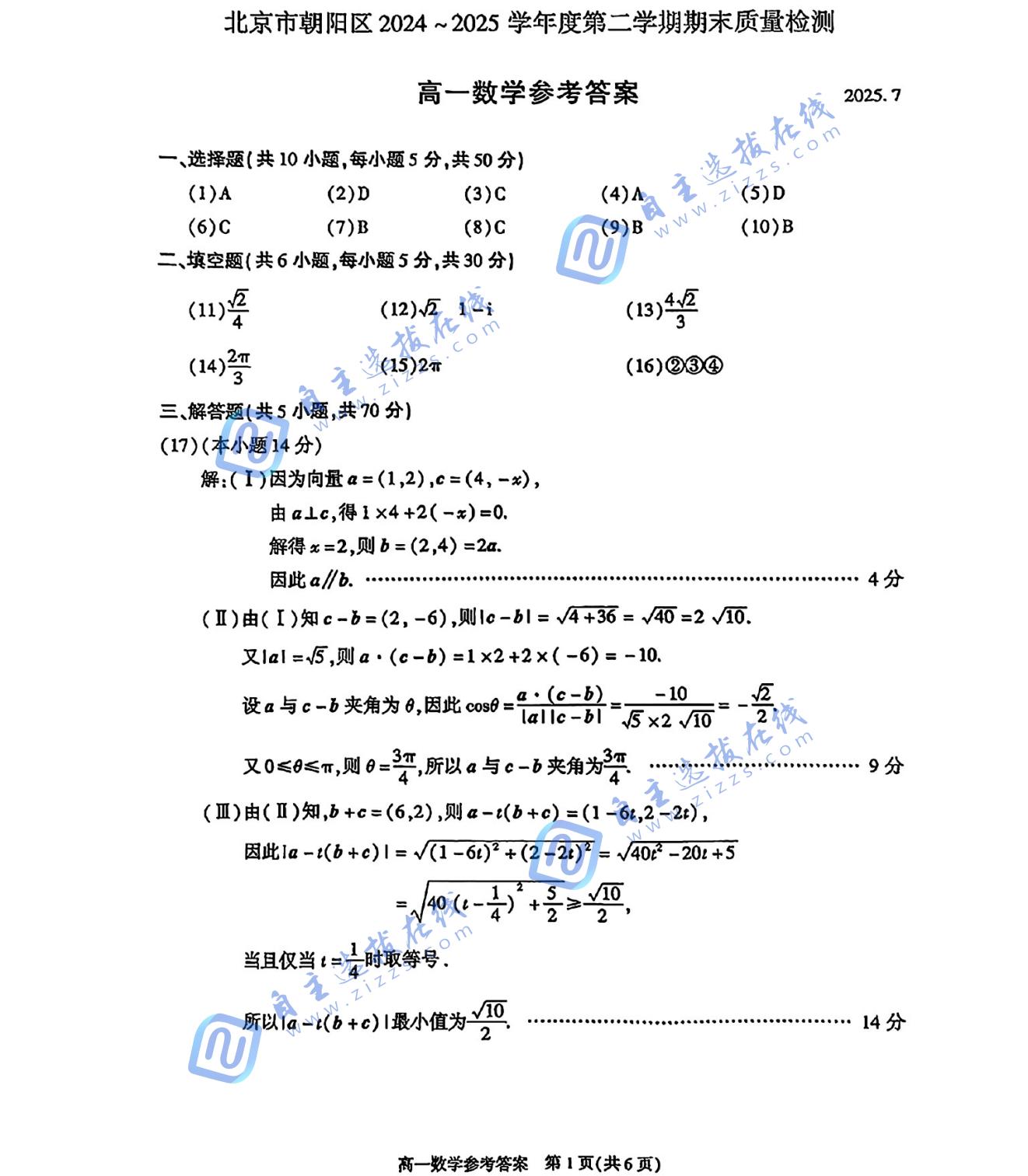2025年7月北京朝阳区高一下期末数学试题及答案