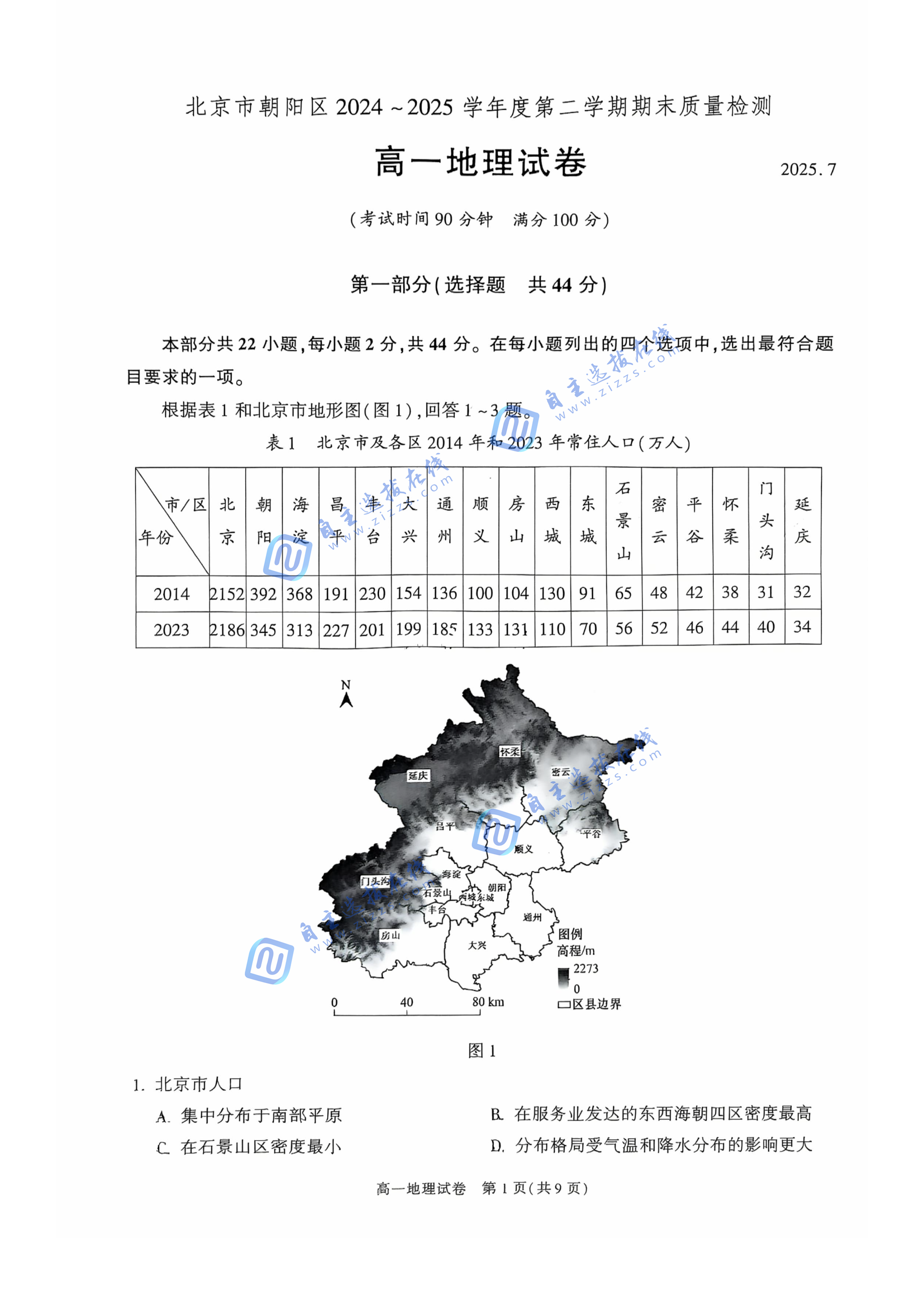 2025年7月北京朝阳区高一下期末地理试题及答案