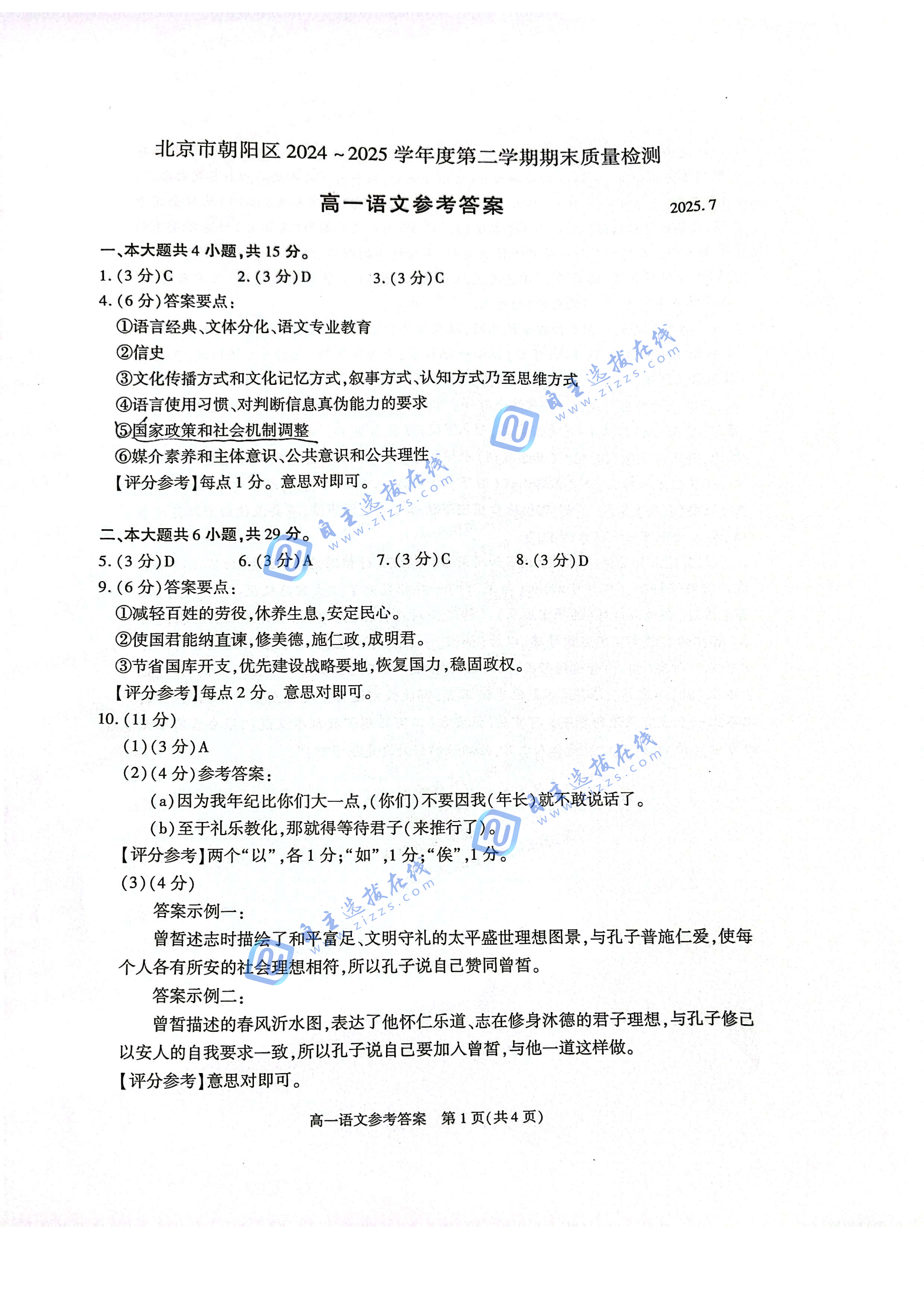 2025年7月北京朝阳区高一下期末语文试题及答案