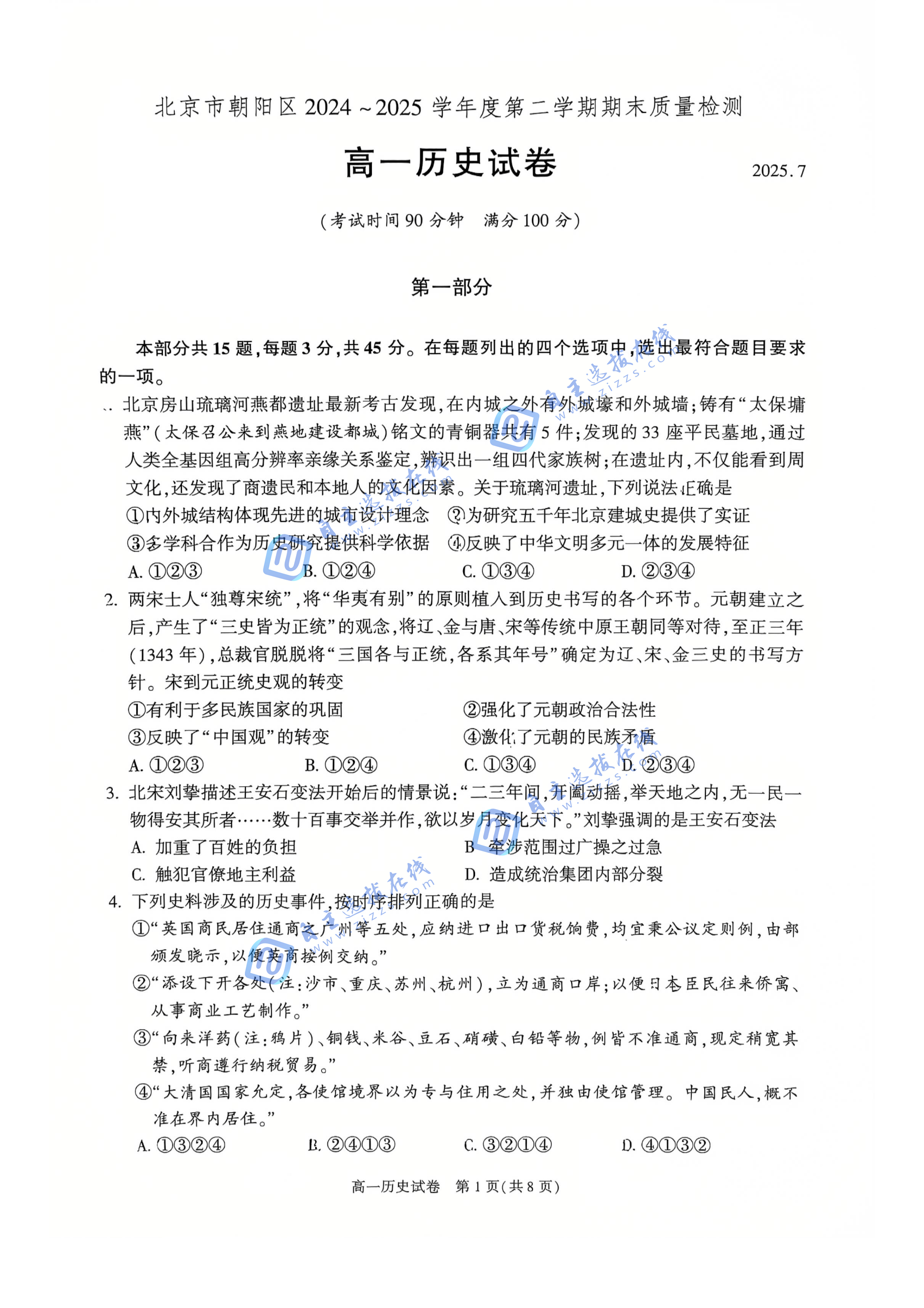 2025年7月北京朝阳区高一下期末历史试题及答案