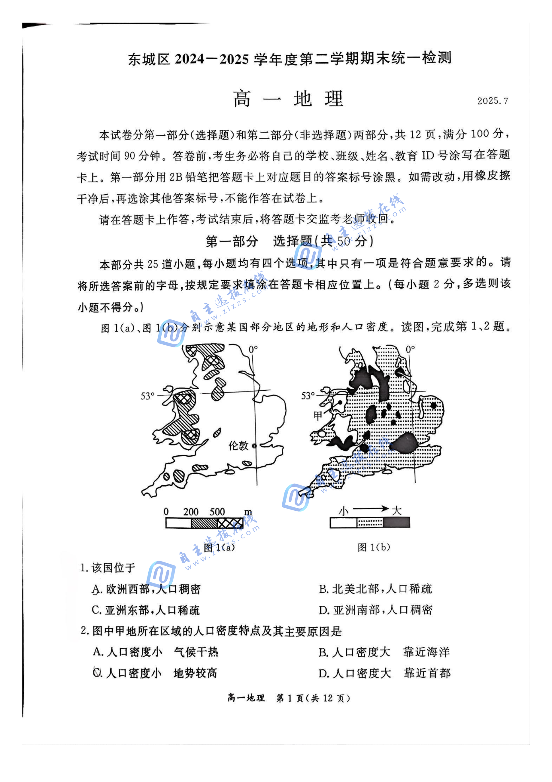 2025年7月北京市东城区高一下期末地理试题及答案