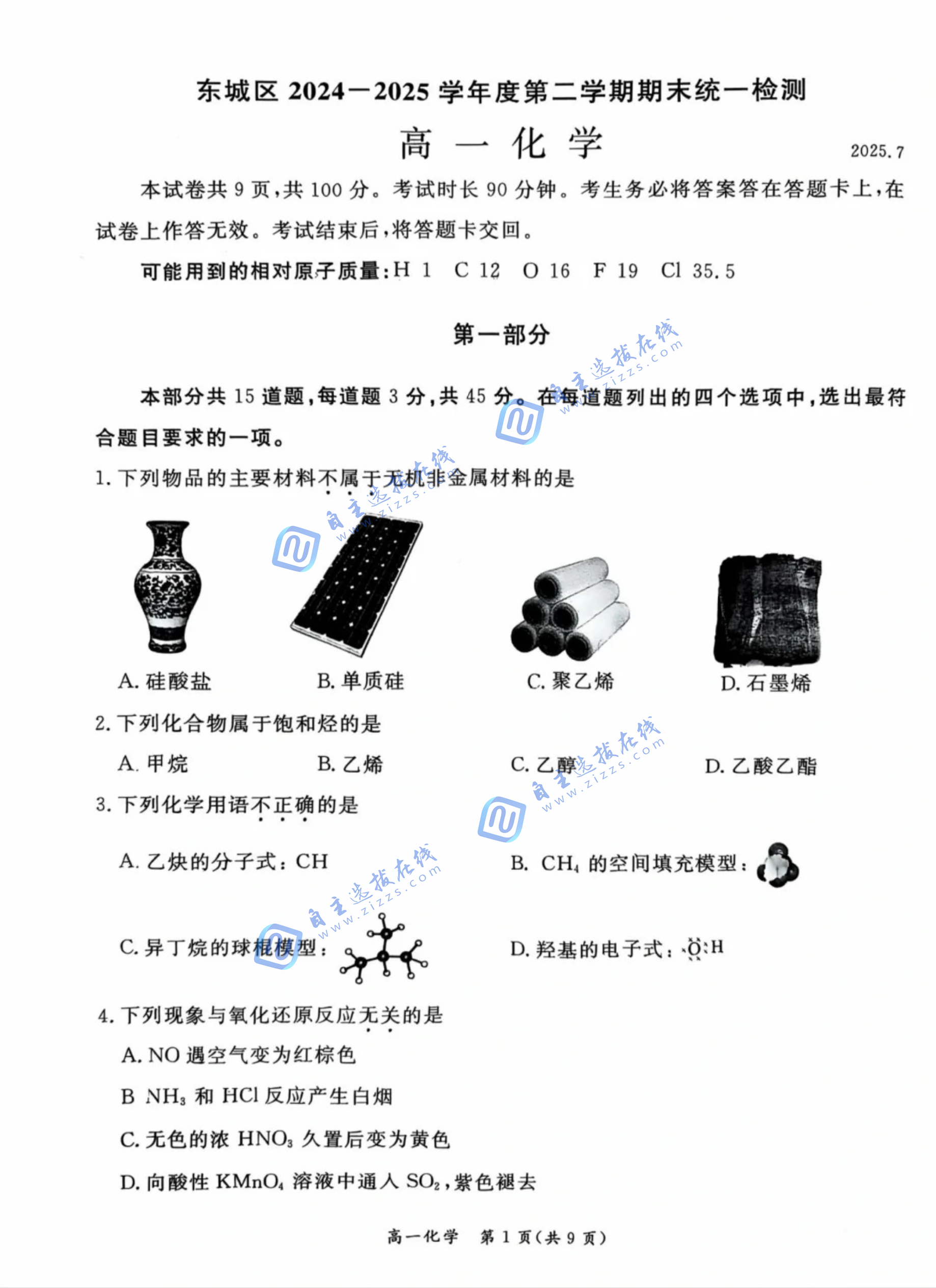 2025年7月北京市东城区高一下期末化学试题及答案