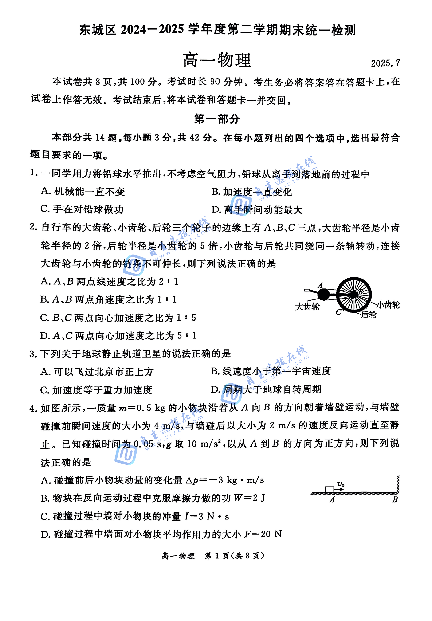 2025年7月北京市东城区高一下期末物理试题及答案