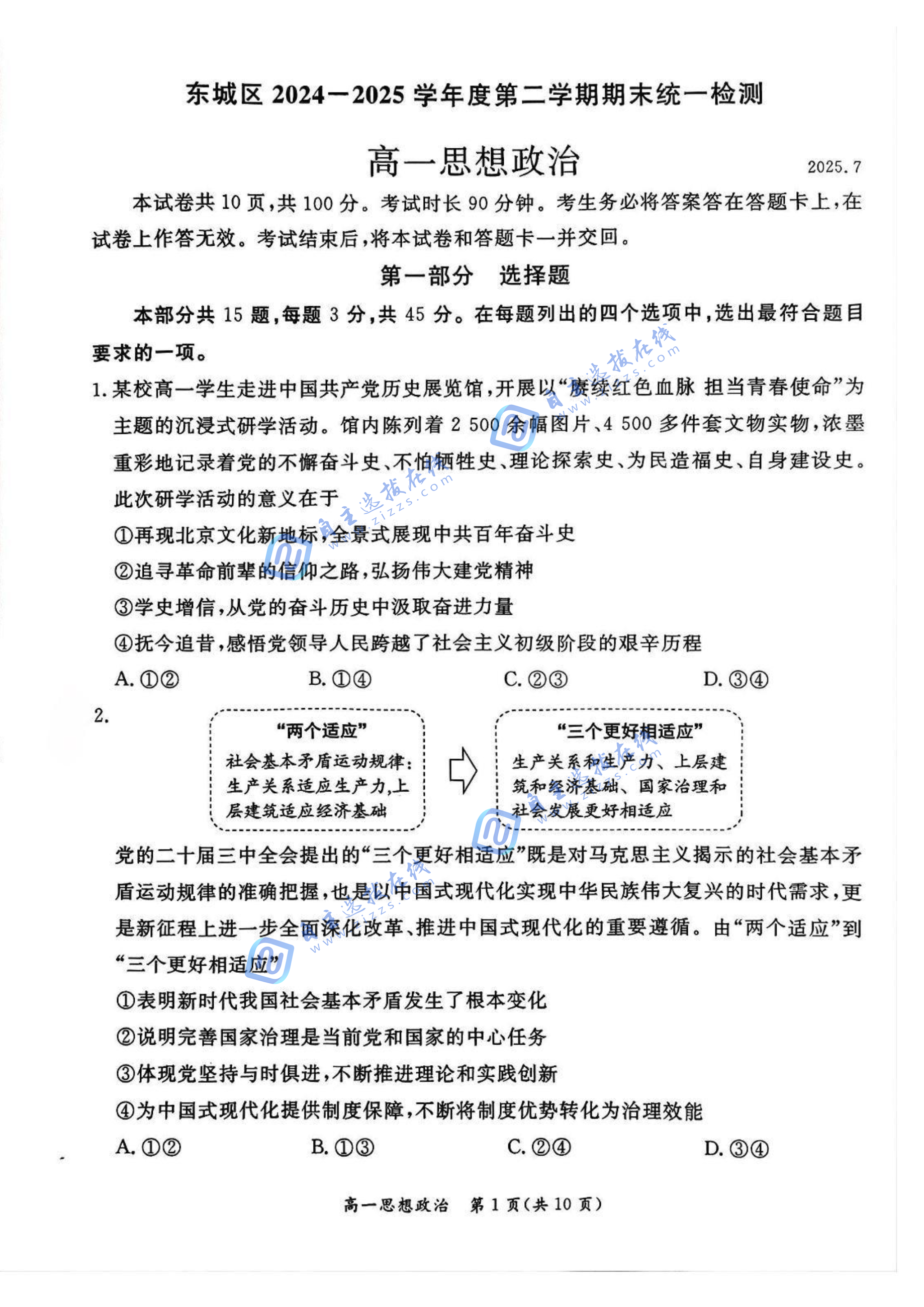2025年7月北京市东城区高一下期末政治试题及答案
