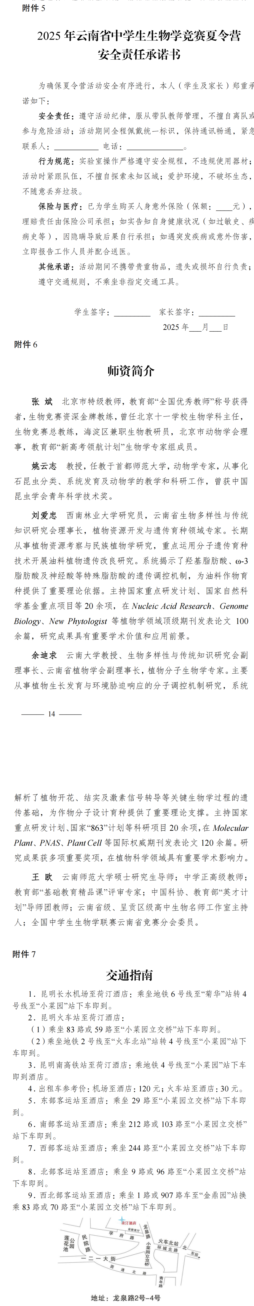 2025年云南省中学生生物学竞赛夏令营活动通知