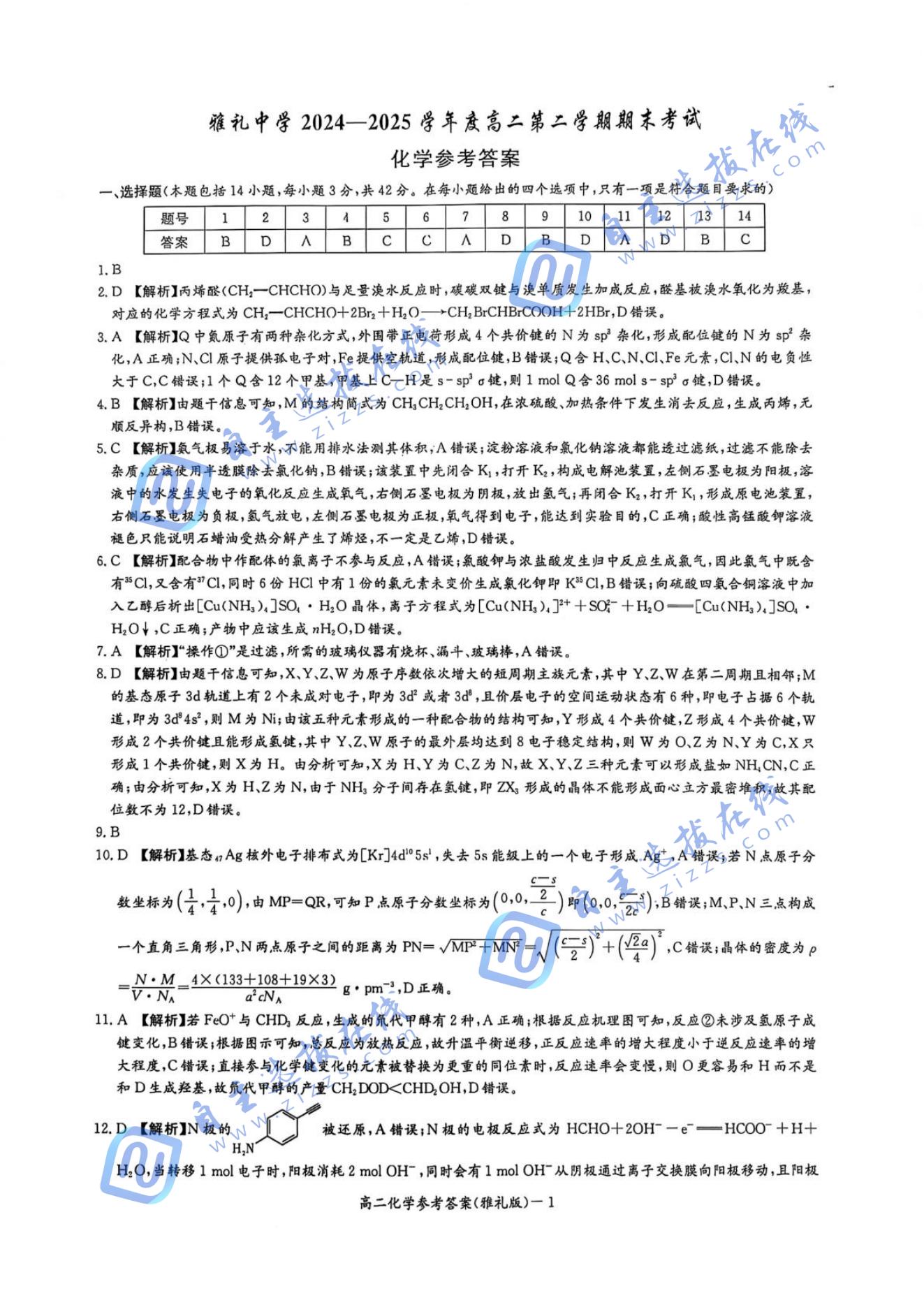 湖南省长沙市雅礼中学2024-2025学年高二下学期期末化学试题及答案