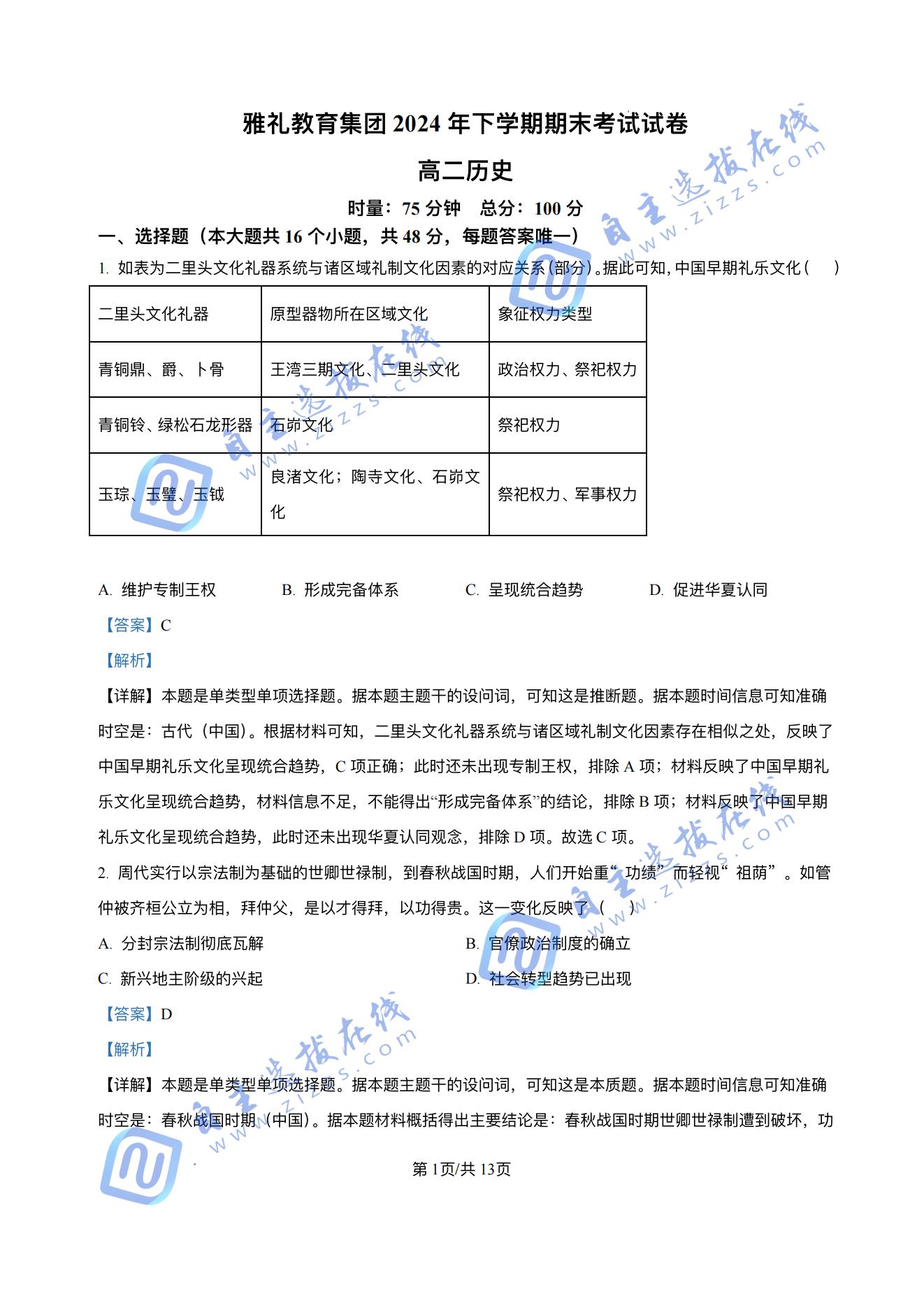 湖南省长沙市雅礼中学2024-2025学年高二下学期期末历史试题及答案