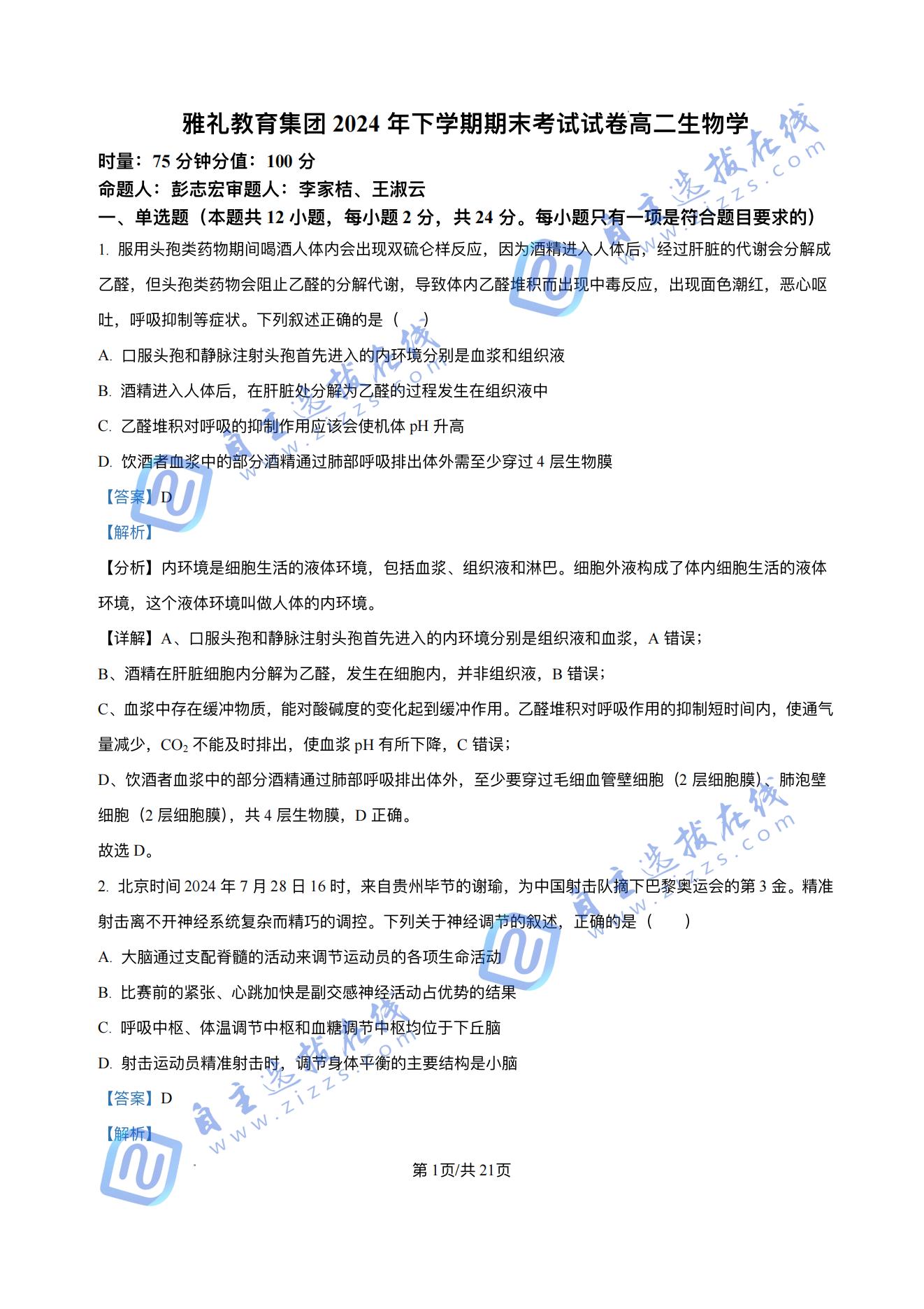 湖南省长沙市雅礼中学2024-2025学年高二下学期期末生物试题及答案