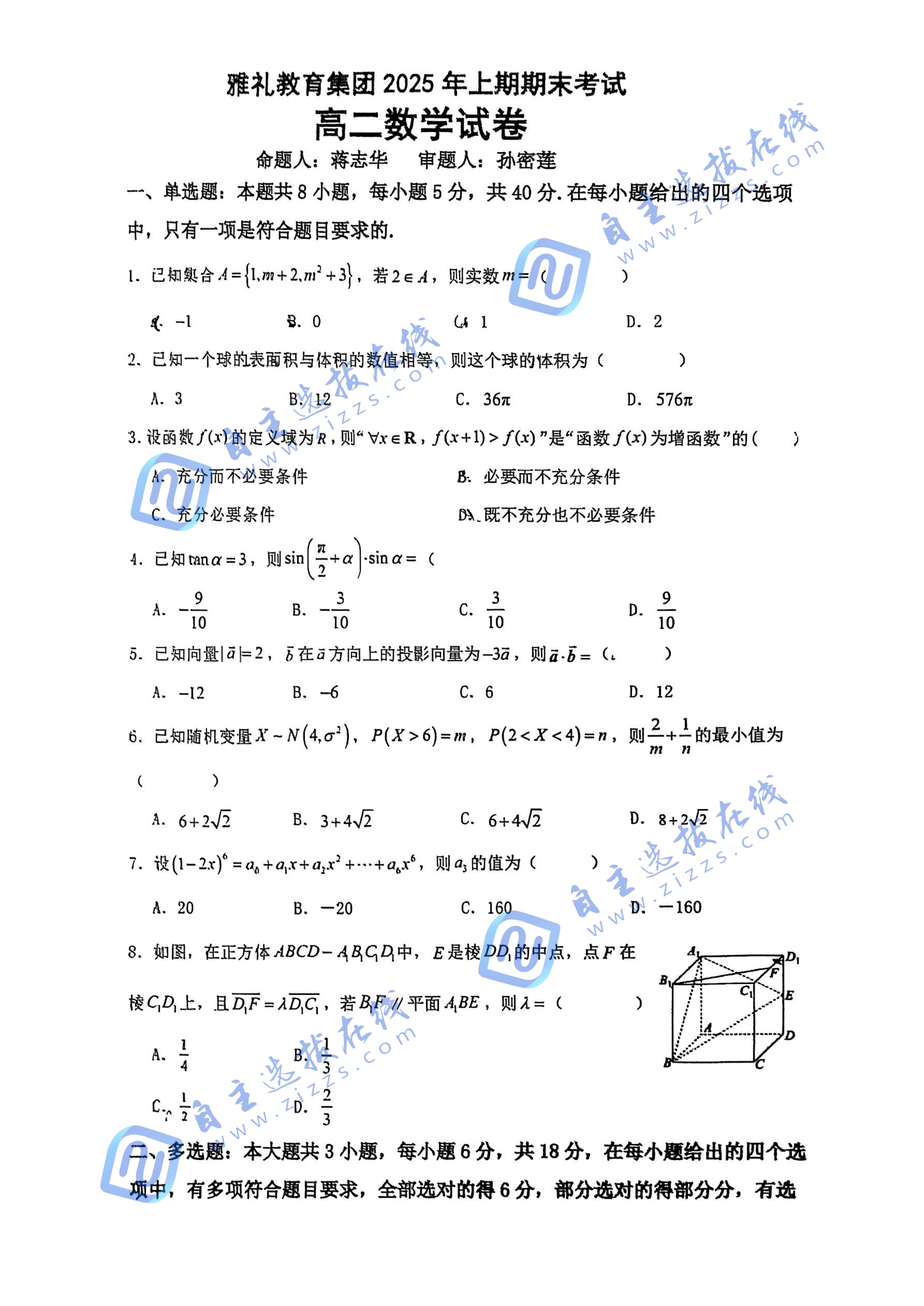 湖南省长沙市雅礼中学2024-2025学年高二下学期期末数学试题及答案