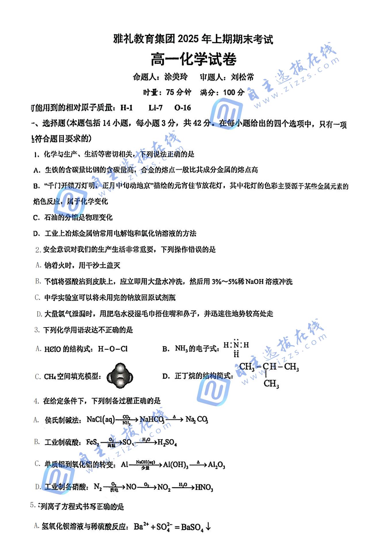 湖南省长沙市雅礼中学2024-2025学年高一下期末化学试题及答案