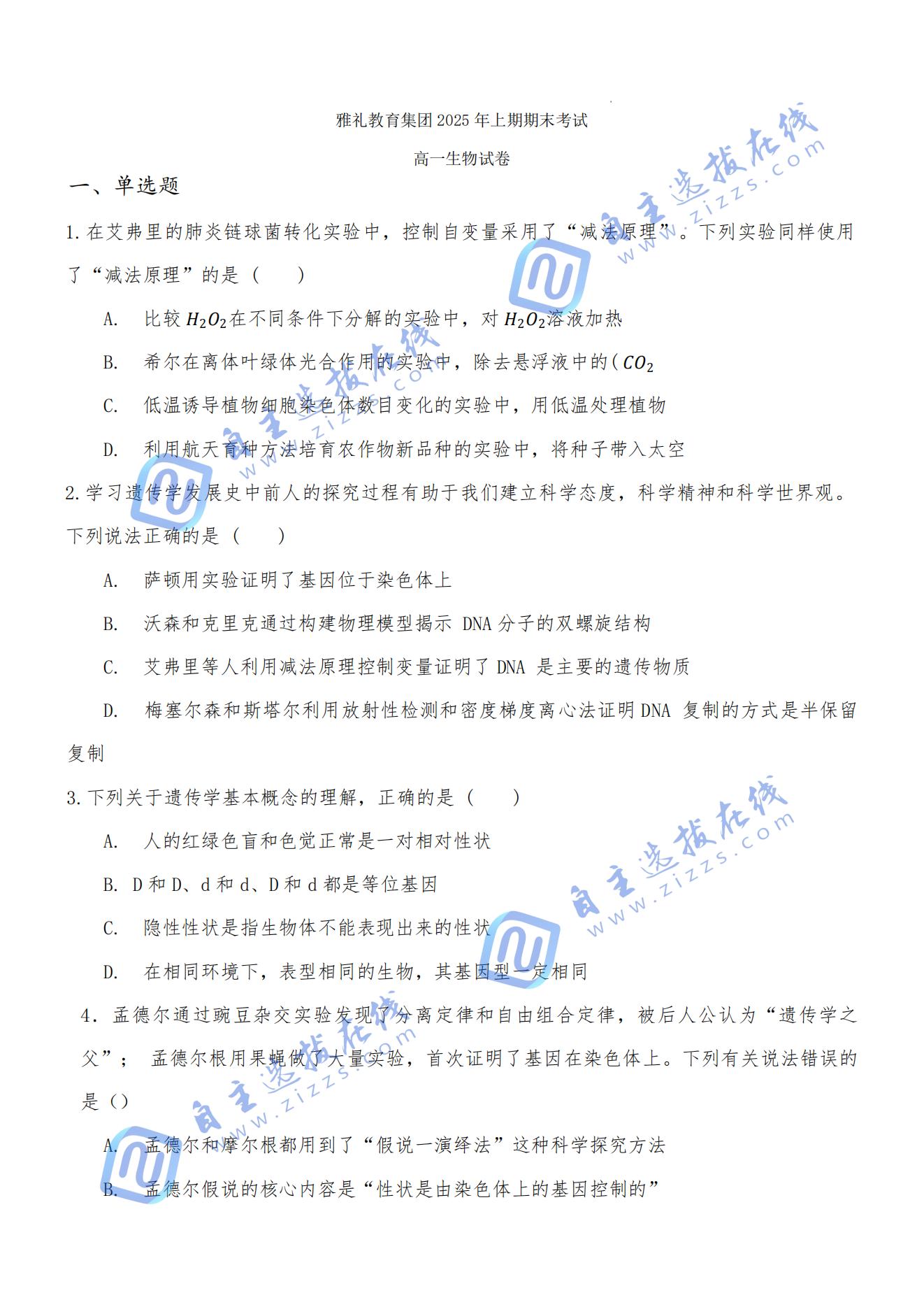 湖南省长沙市雅礼中学2024-2025学年高一下期末生物试题及答案