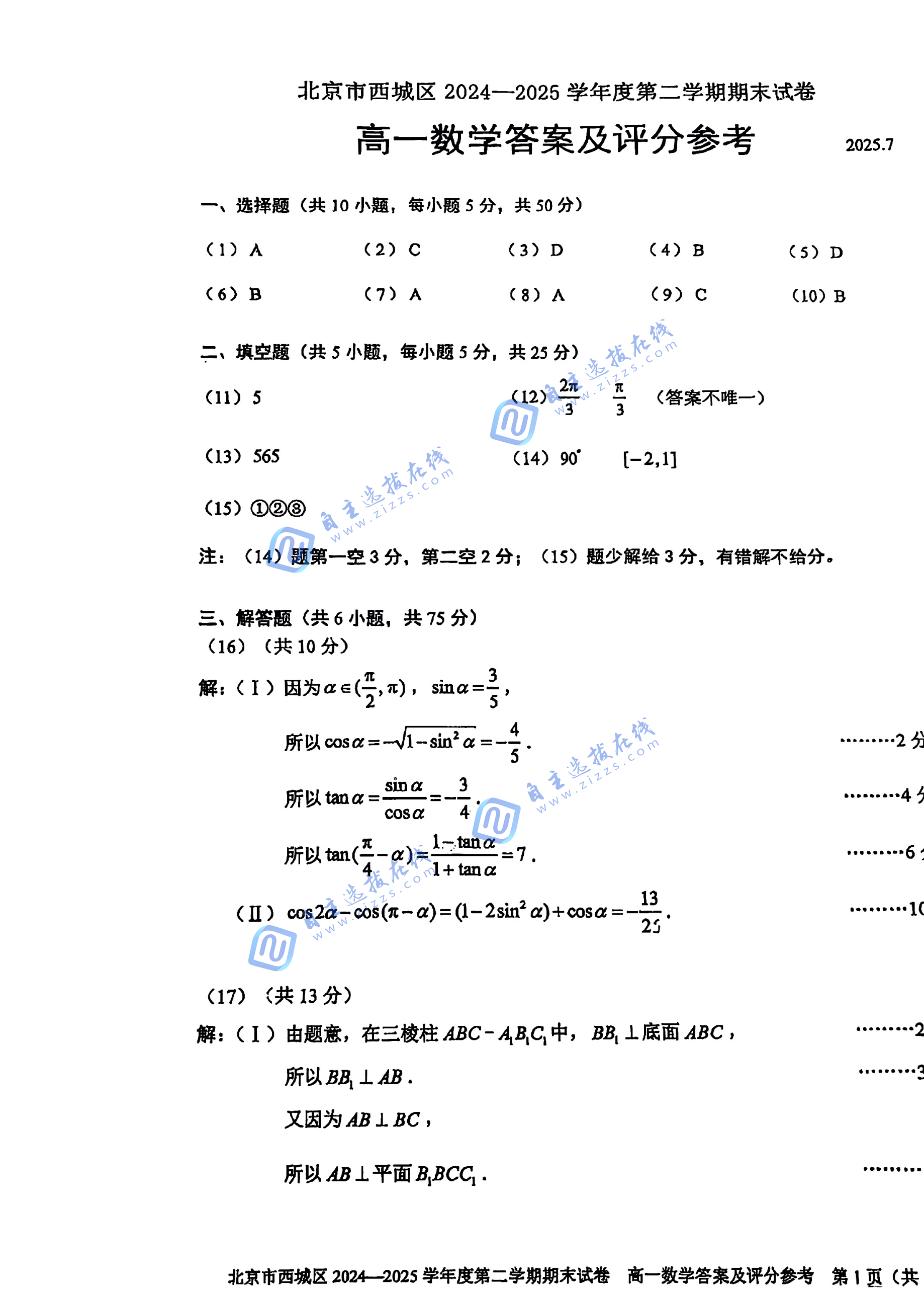 2025北京市西城区高一下期末数学试题及答案