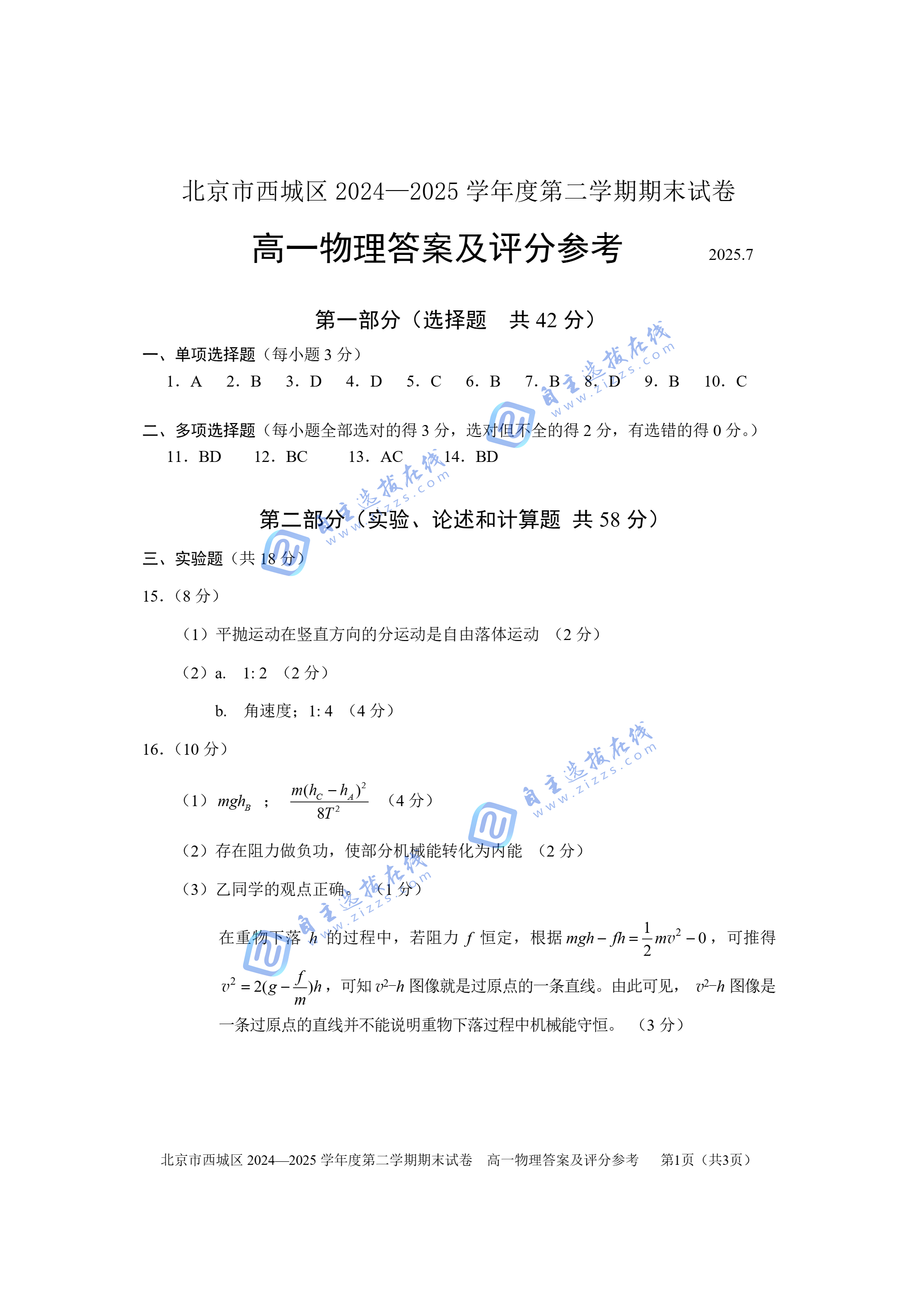 2025北京市西城区高一下期末物理试题及答案